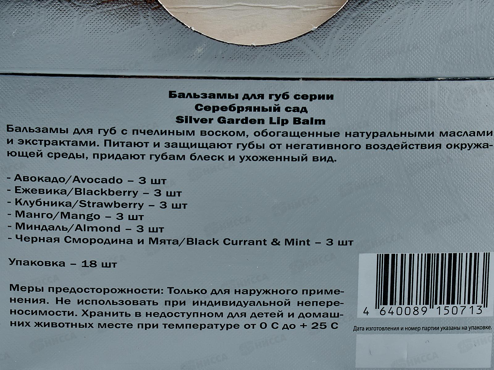 Silver Garden бальзам для губ в ассортименте 3,5г 1307  *18