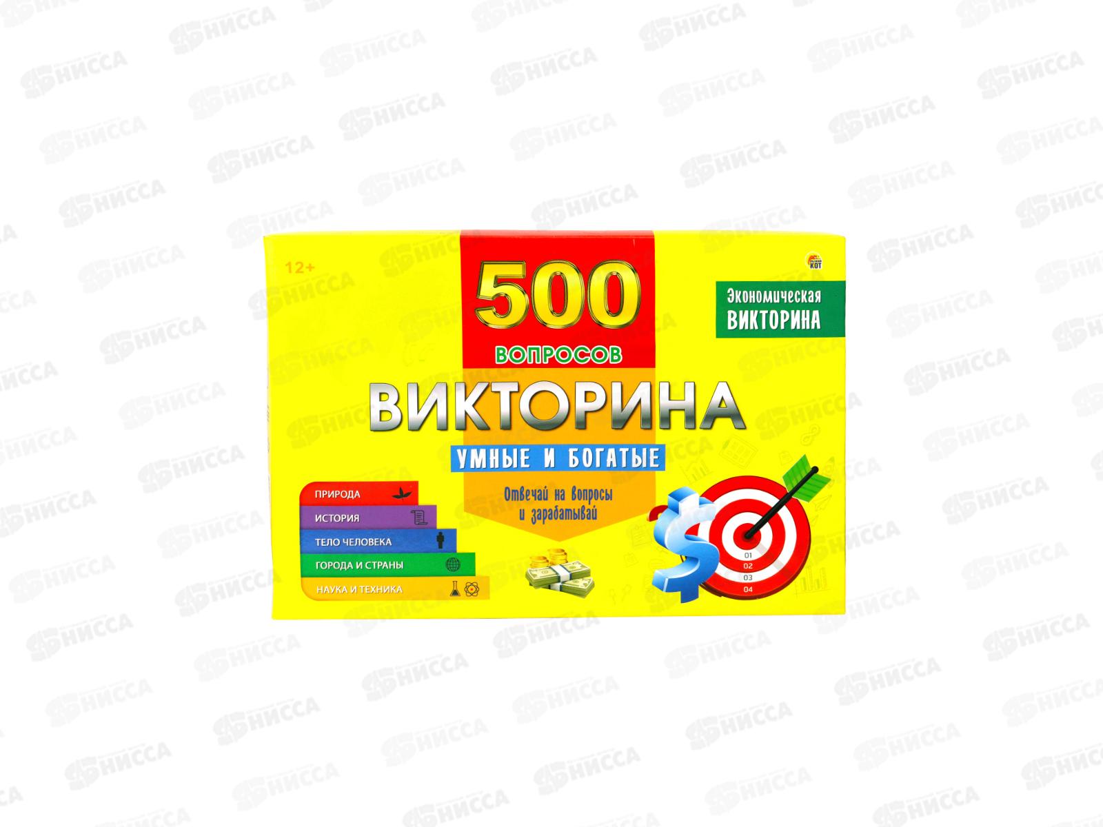 Викторина. 500 вопросов. Умные и богатые, ИН-4929 *14