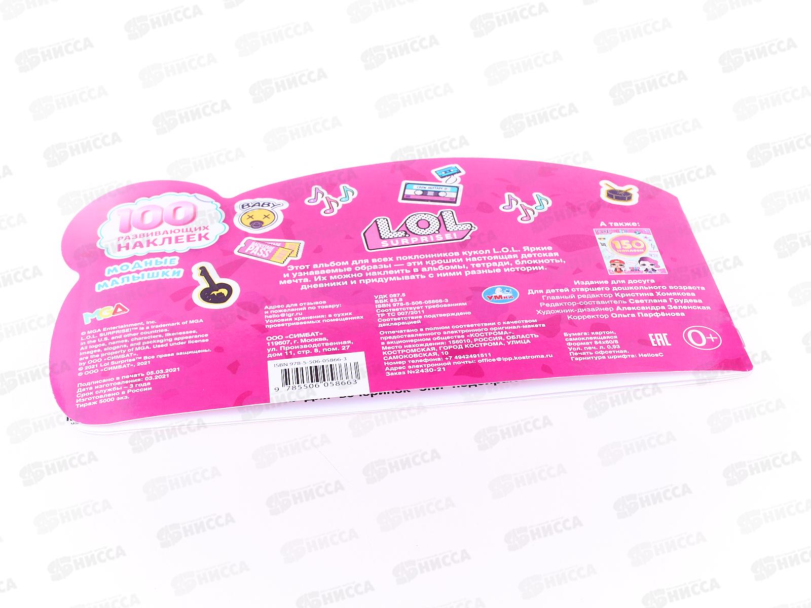 100 наклеек &quotУМКА&quot 05866-3, Модные малышки. Лол, 4 страницы 260х150мм *50