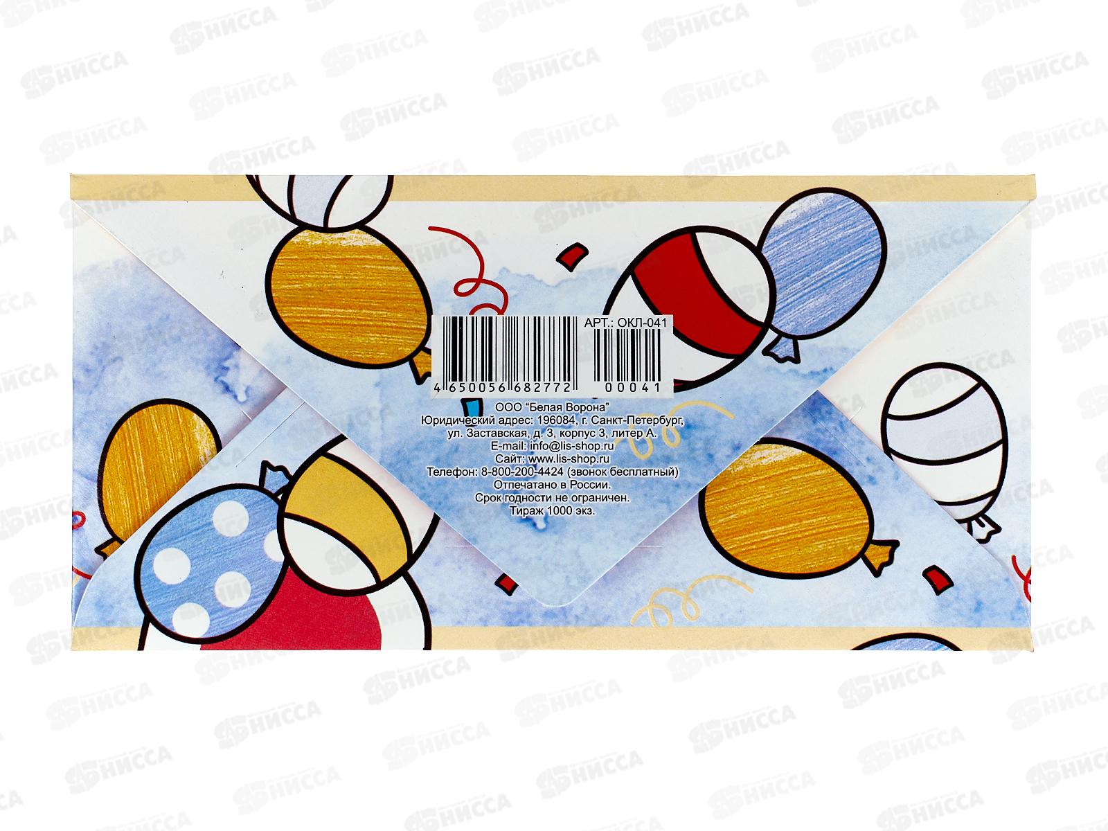 Конверт для денег ЛиС С Днем рождения (детский) ОКЛ-115  *10