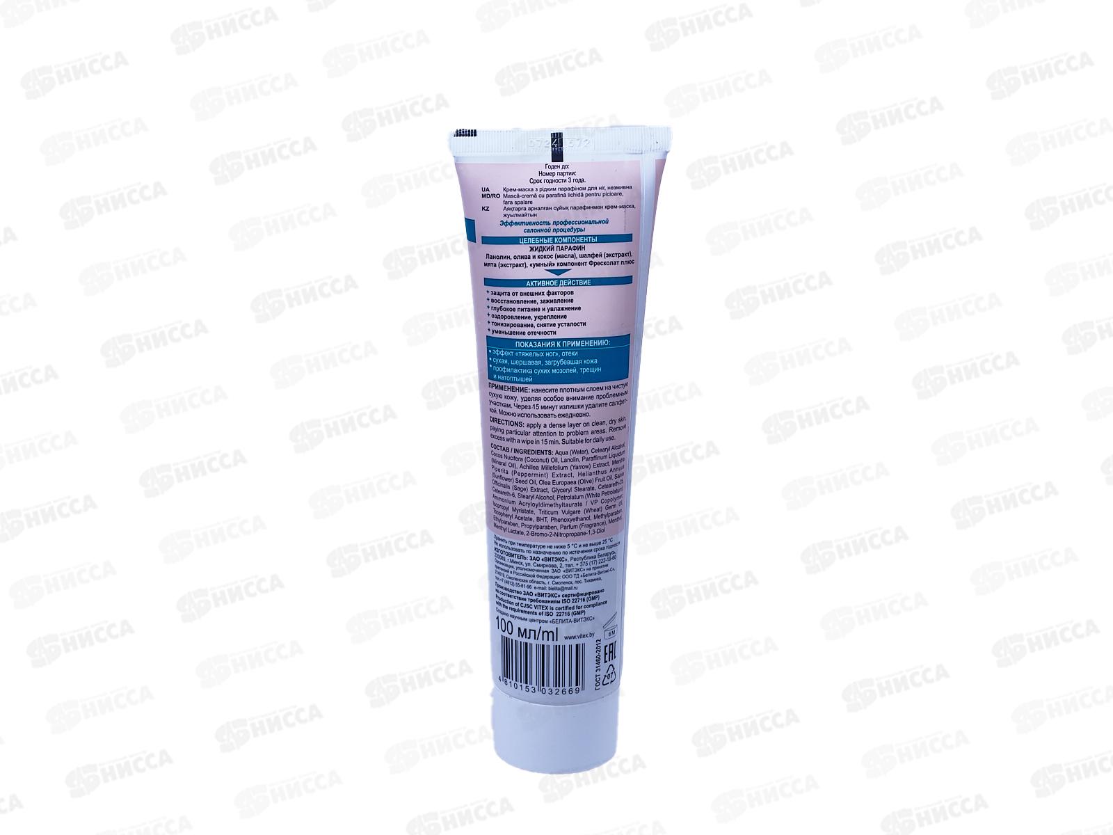 Парафинотерапия Крем-маска для ног 100мл с парафином *20