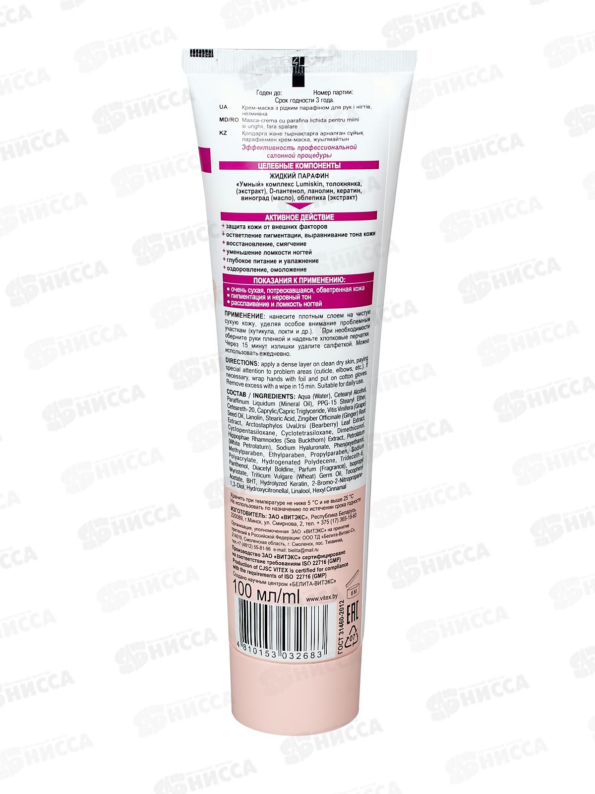 Парафинотерапия Крем-маска для рук и ногтей 100мл с парафином *20