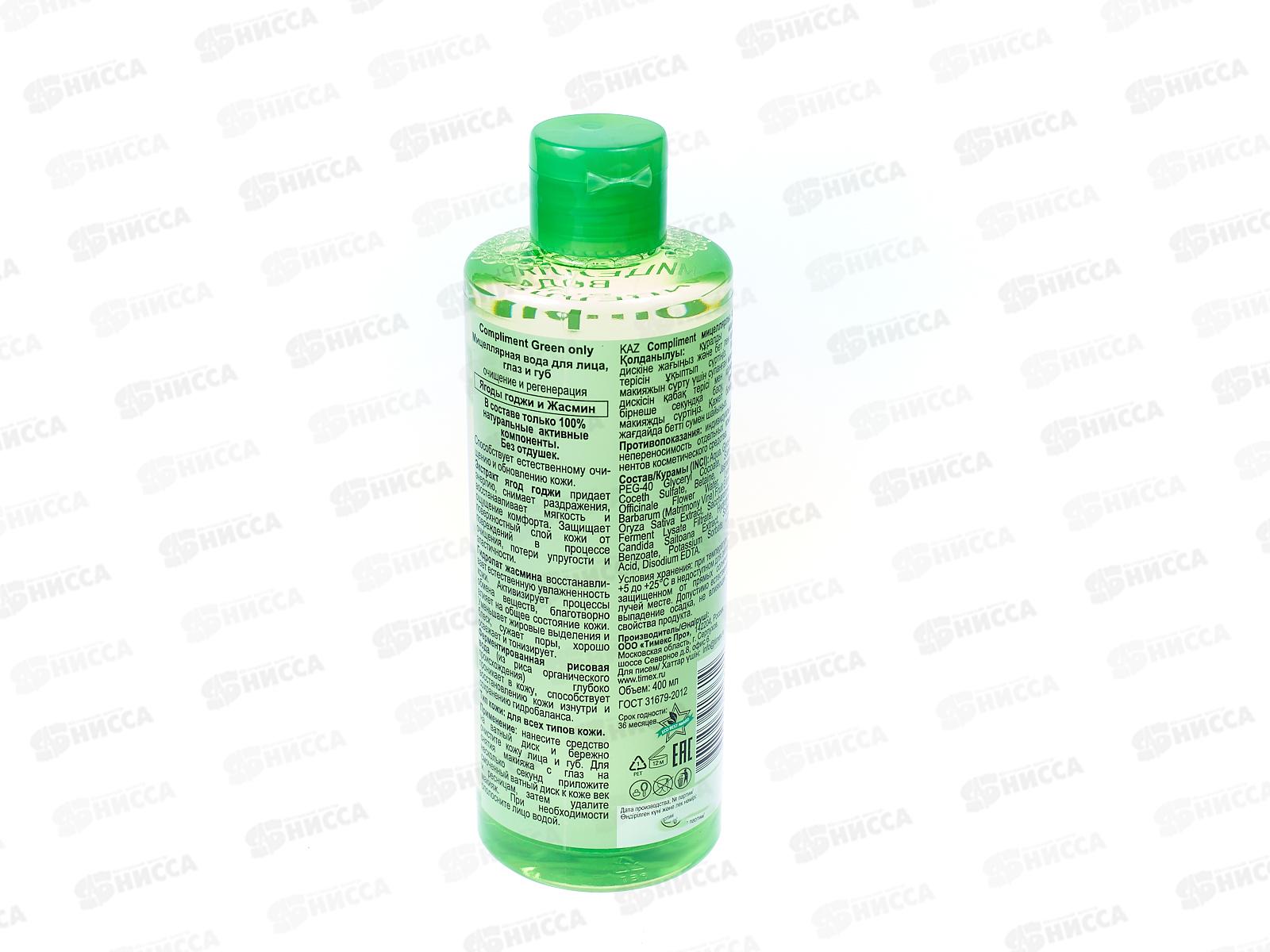 КОМПЛИМЕНТ Green Only Мицеллярная вода для лица глаз и губ очищение 400мл *12