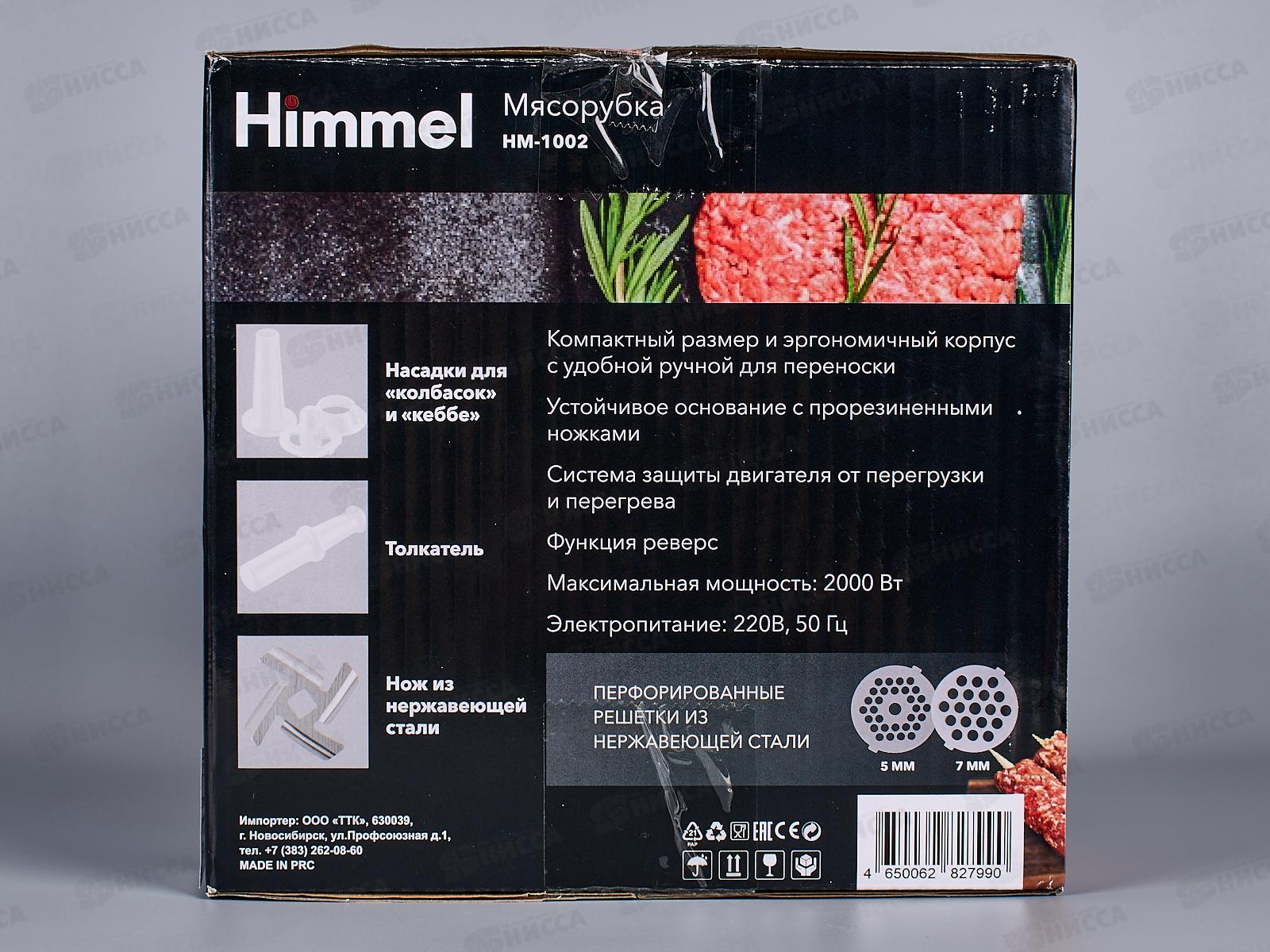 Мясорубка Himmel HM-1002 (2000Вт, реверс, 2насадки, 2решетки)