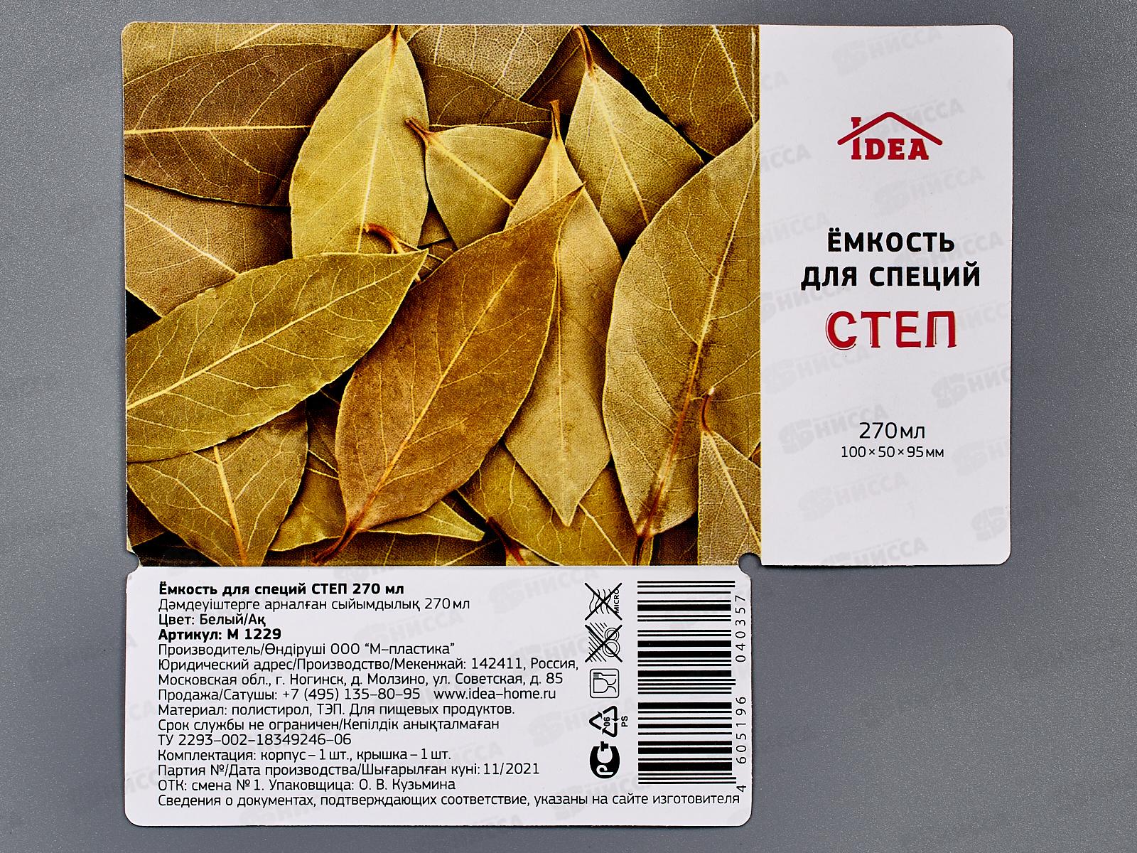 Емкость для специй 270мл СТЕП Белый М1229 *15