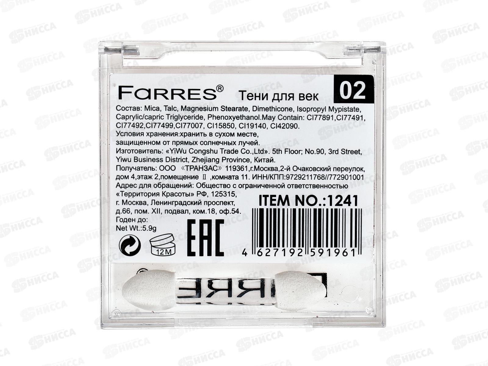 Farres тени для век M.R. 18цв 1241 *24
