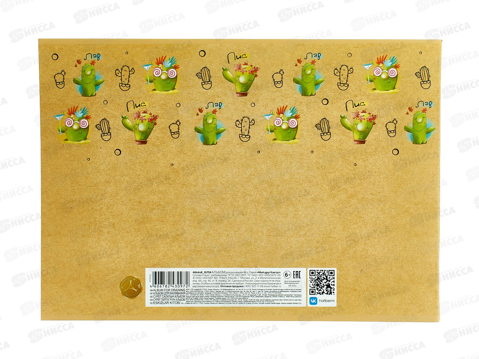 Альбом для рисования 48 листов  Hatber Мой друг кактус *6/30