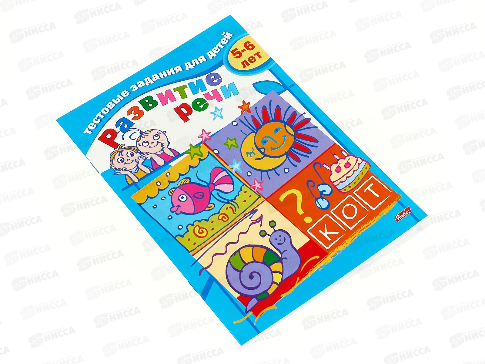 Книжка тестовые задания Hatber А5 8листов для  Развития речи для детей 5-6лет,04945