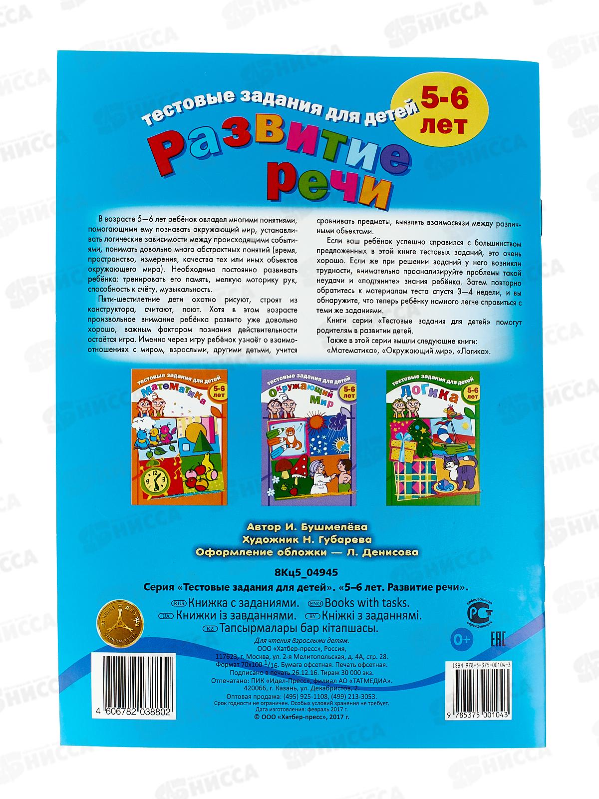 Книжка тестовые задания Hatber А5 8листов для  Развития речи для детей 5-6лет,04945