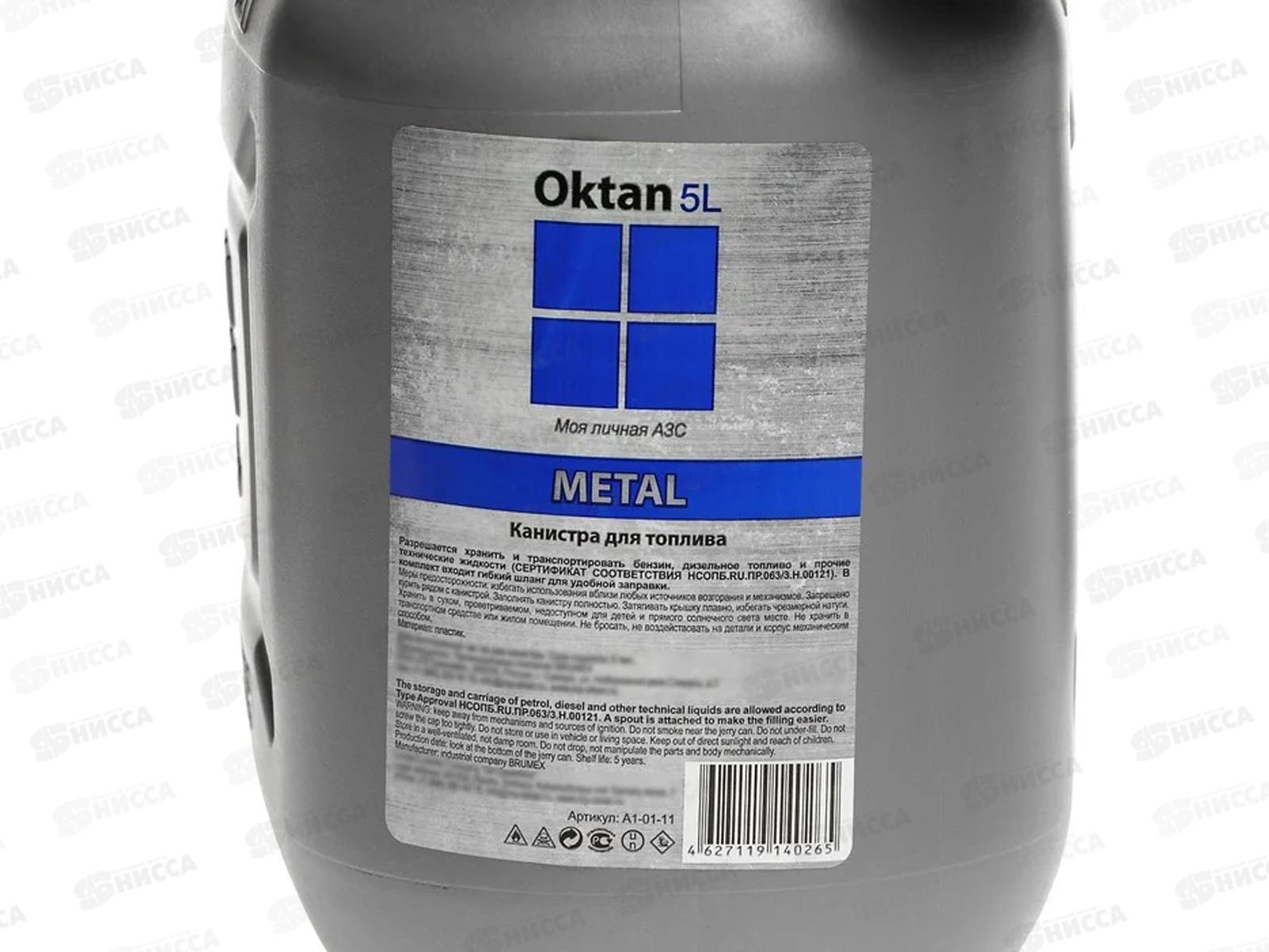 Канистра ГСМ 5л серая металлик Oktan Metal
