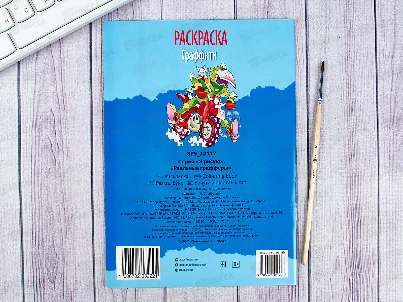 Раскраска Hatber А5 8л Реальные графферы ,22117*10/40