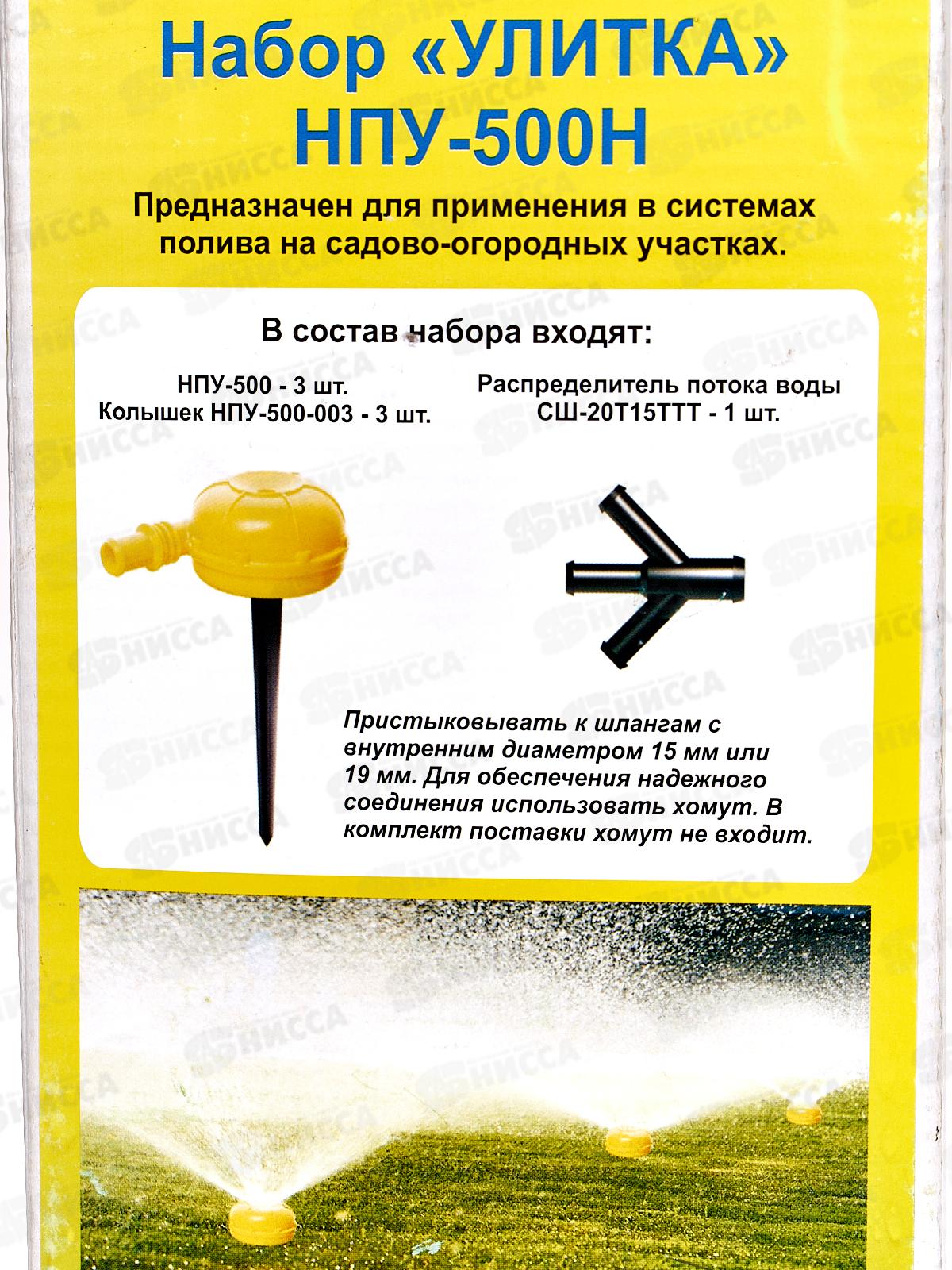Насадка для полива &quotУЛИТКА&quot с переходником, НПУ-500 Н          *20