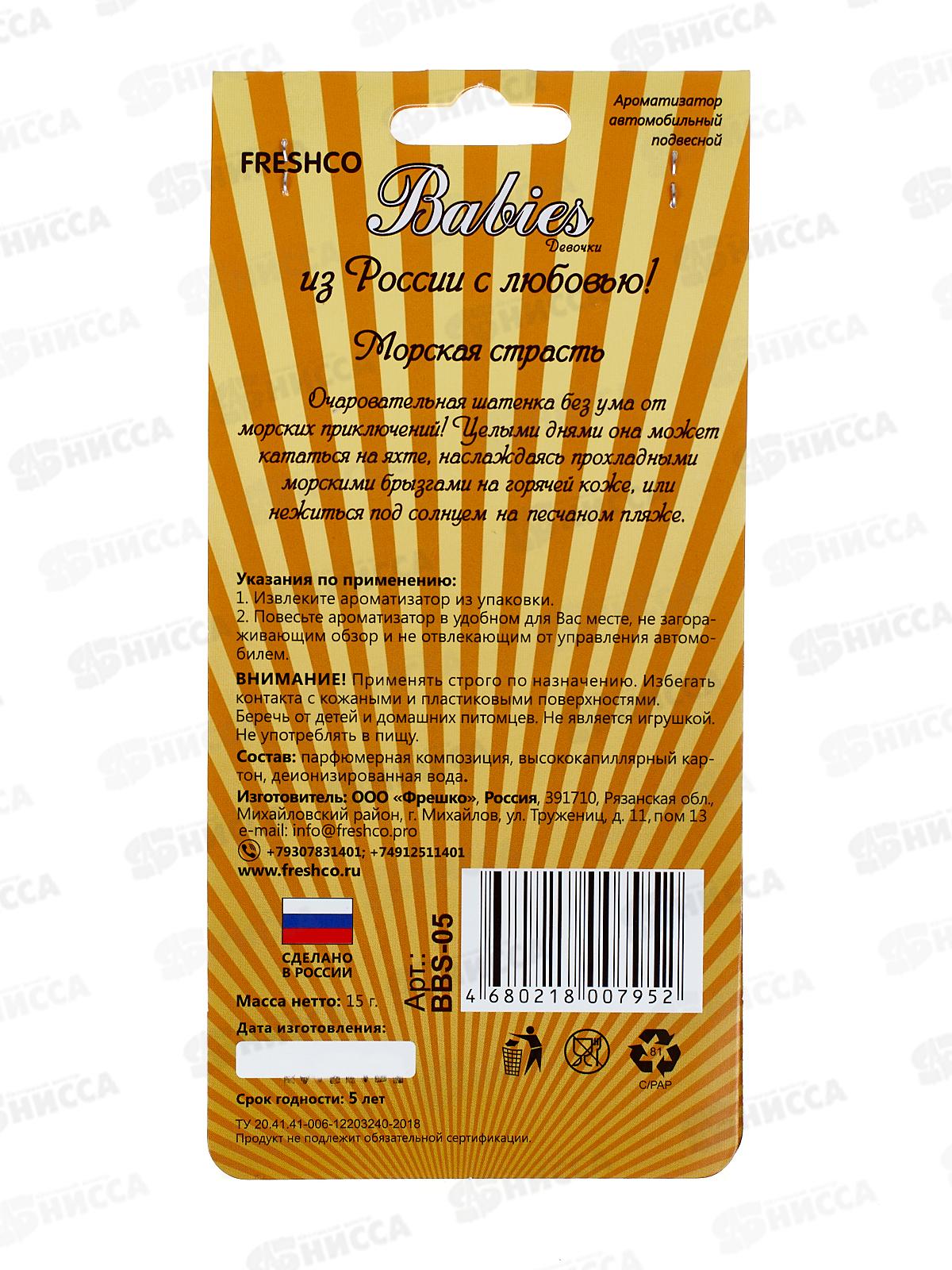 Ароматизатор картонный Babies Beach Babe Морская свежесть *5