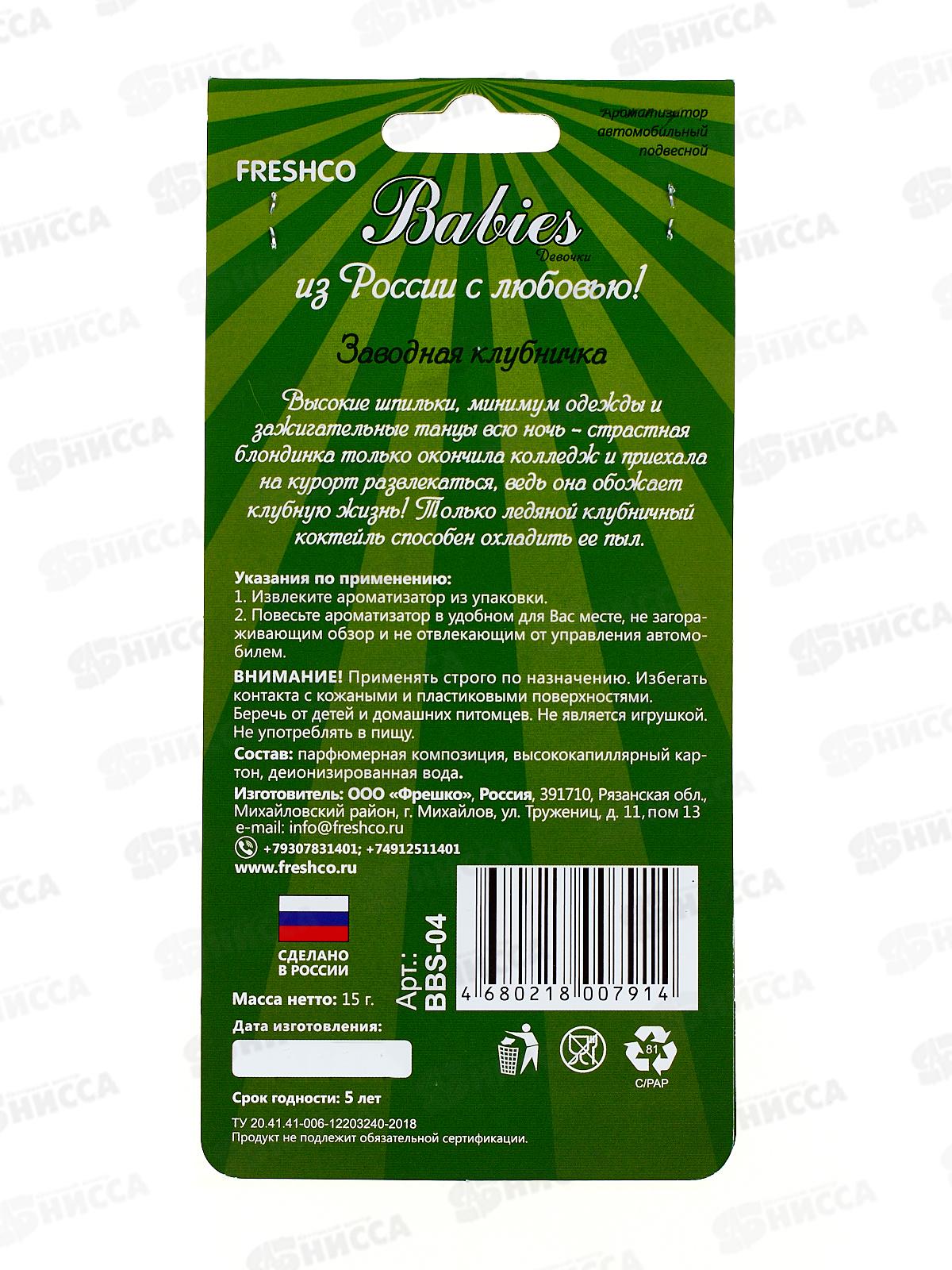 Ароматизатор картонный Babies ClubNika Клубника *5