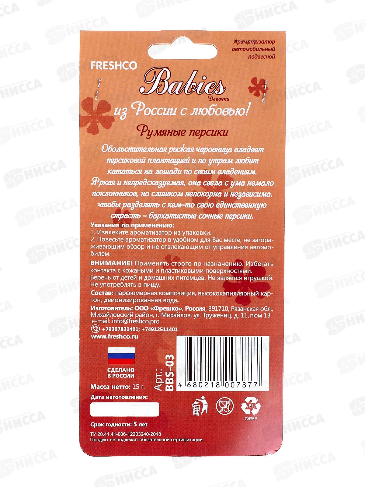 Ароматизатор картонный Babies Peach Babe Персик *5