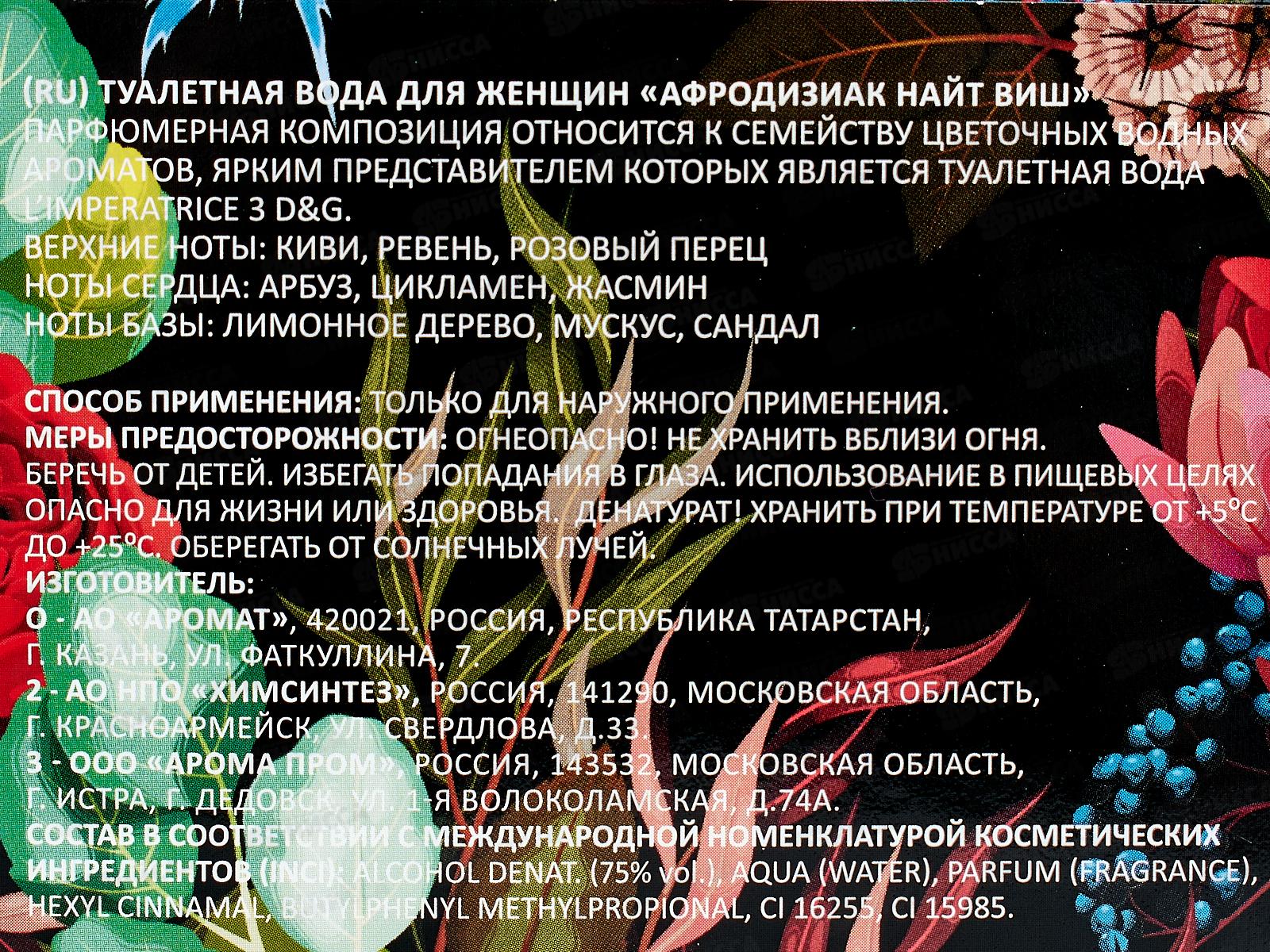 Aphrodisiac Night Wish туалетная вода 100мл женская *24 M