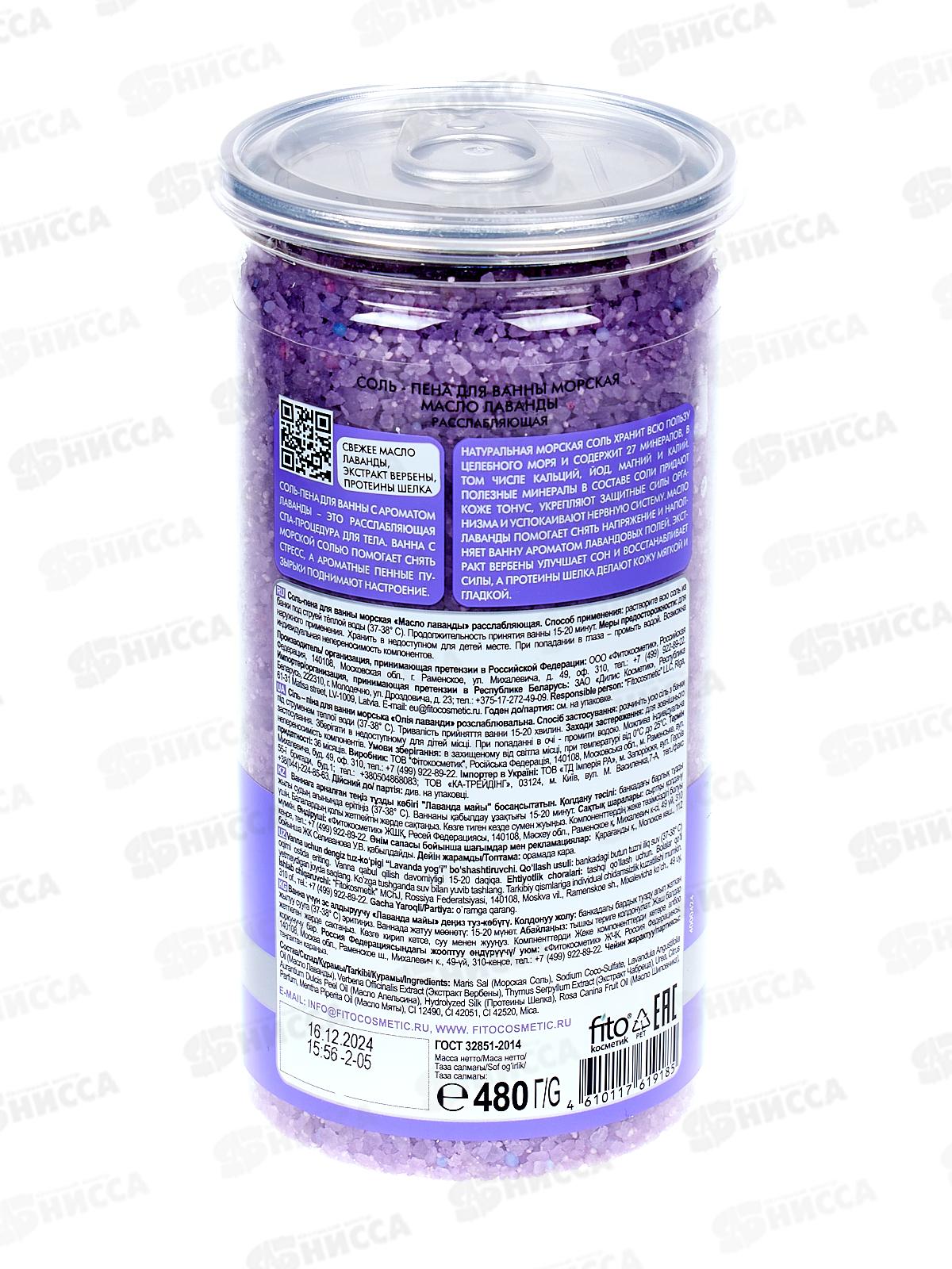 СВЕЖАЯ КОСМЕТИКА Соль-пена Масло лаванды 480гр *12