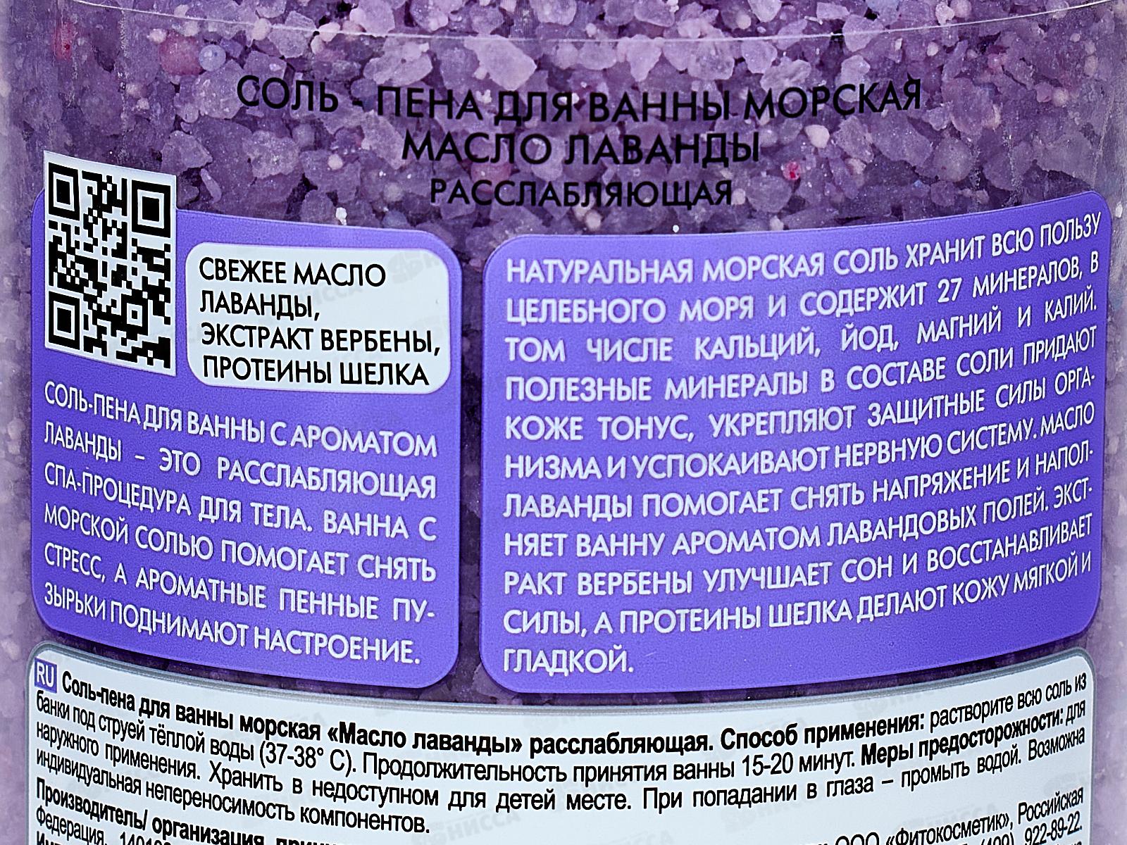 СВЕЖАЯ КОСМЕТИКА Соль-пена Масло лаванды 480гр *12