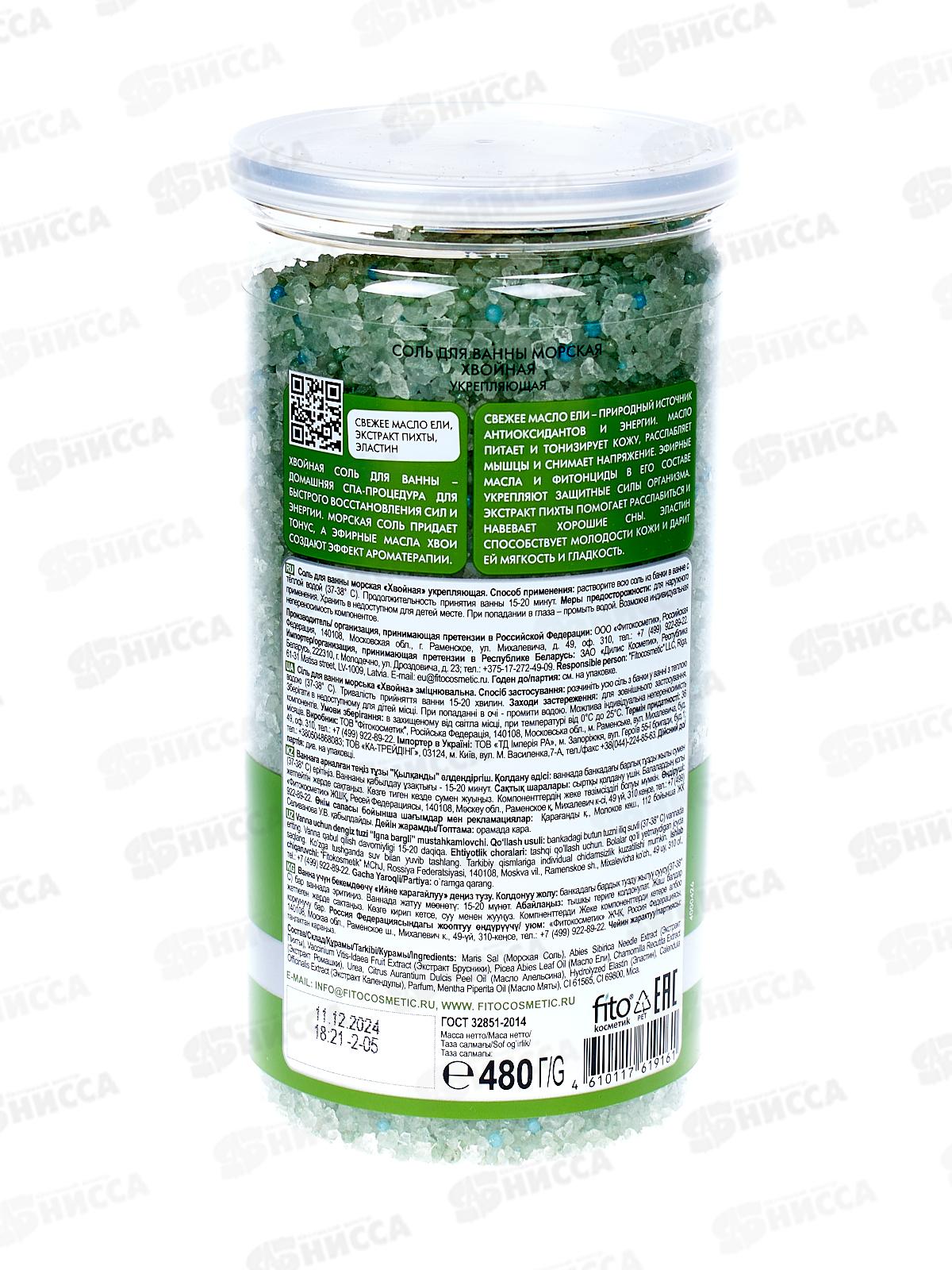 СВЕЖАЯ КОСМЕТИКА Соль для ванны Хвойная 480гр *12