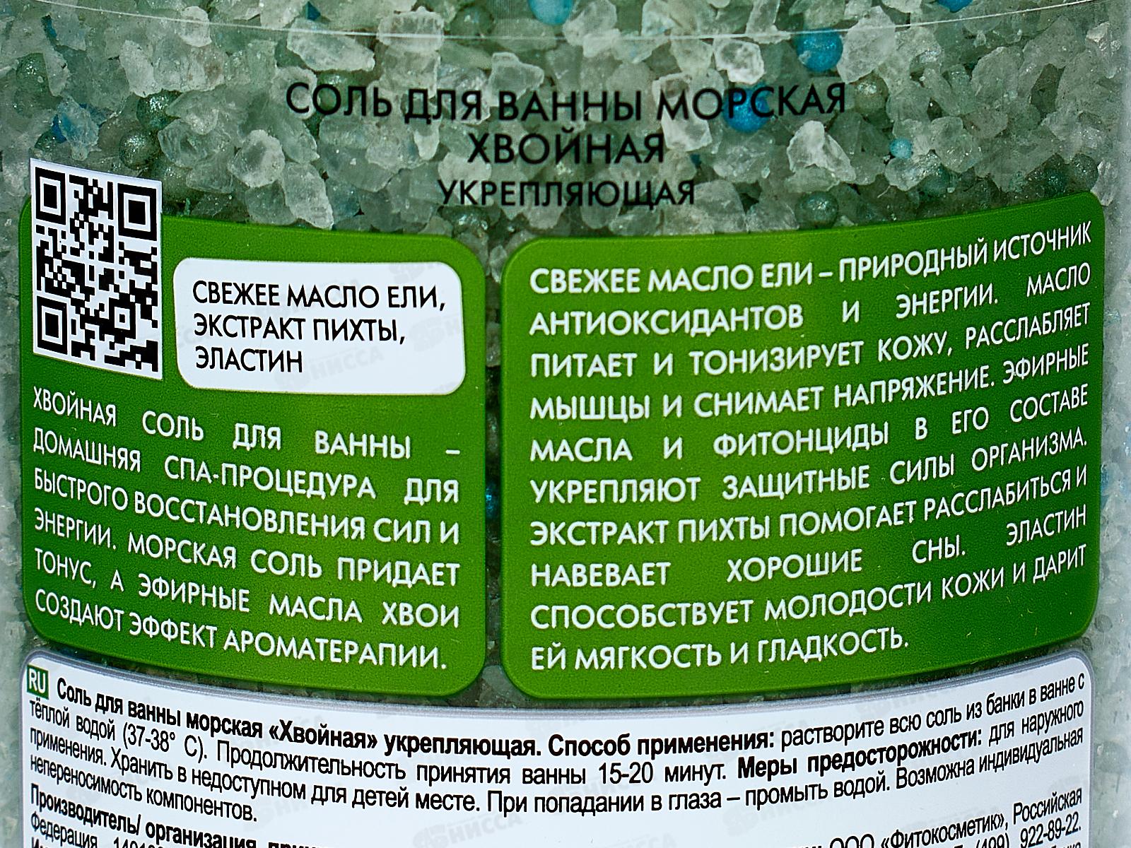 СВЕЖАЯ КОСМЕТИКА Соль для ванны Хвойная 480гр *12