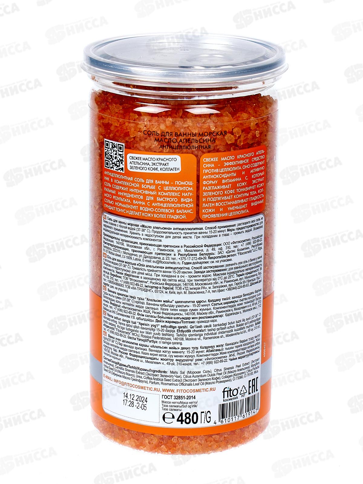 СВЕЖАЯ КОСМЕТИКА Соль для ванны Масло апельсина 480гр *12