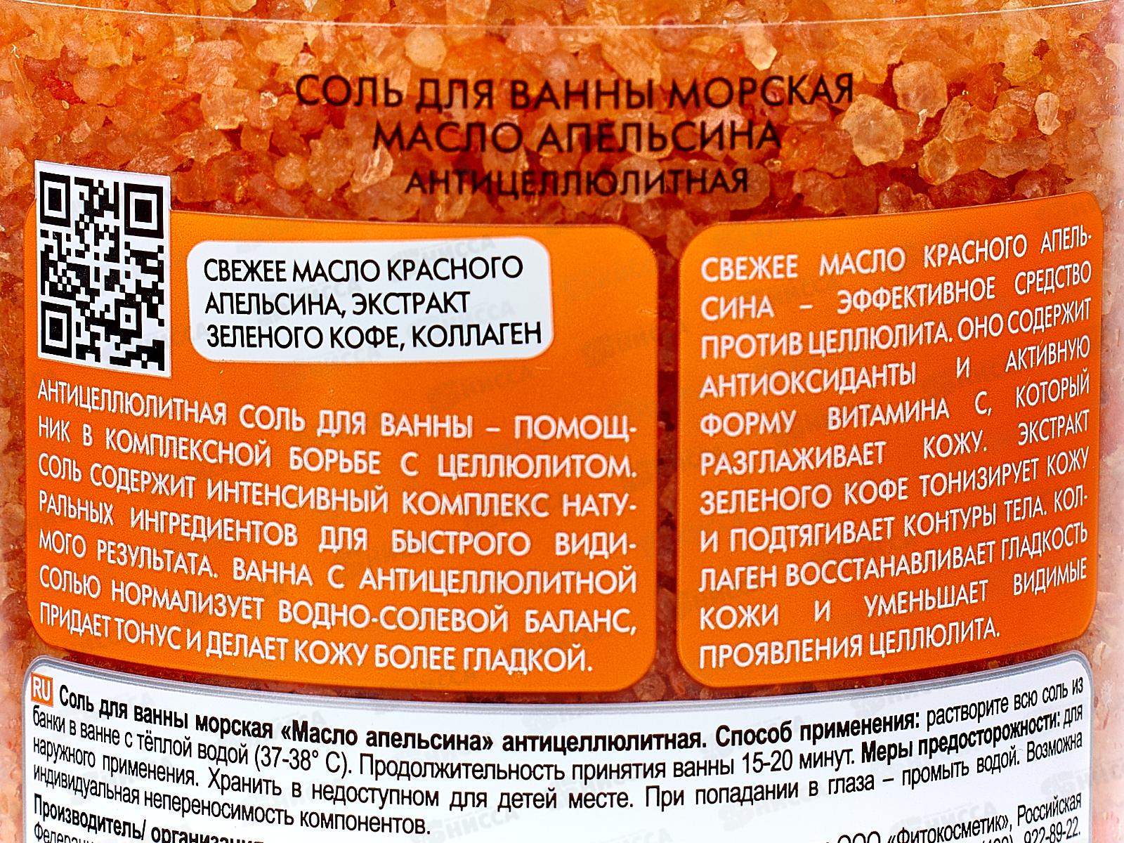 СВЕЖАЯ КОСМЕТИКА Соль для ванны Масло апельсина 480гр *12