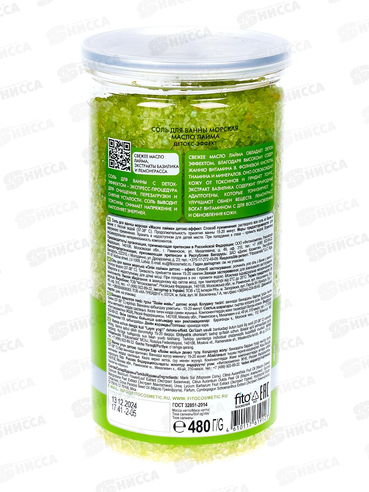 СВЕЖАЯ КОСМЕТИКА Соль для ванны Масло лайма 480гр *12
