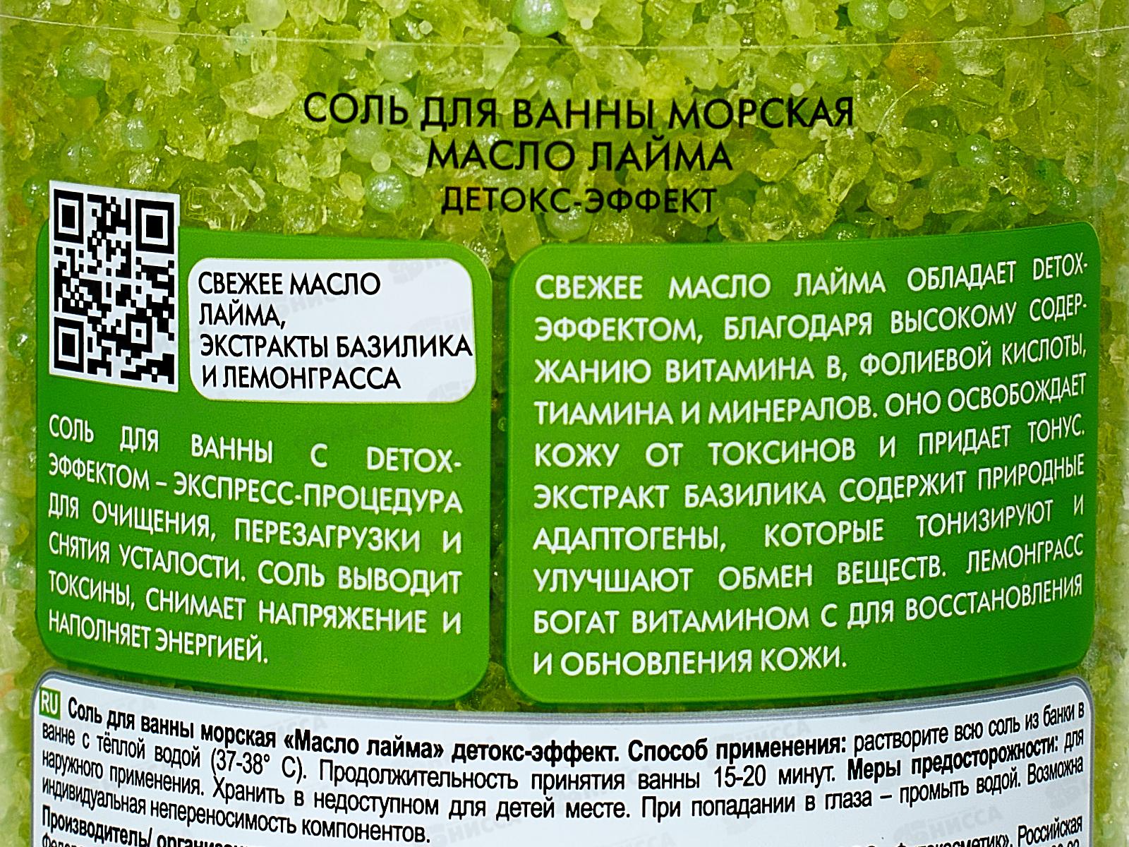 СВЕЖАЯ КОСМЕТИКА Соль для ванны Масло лайма 480гр *12