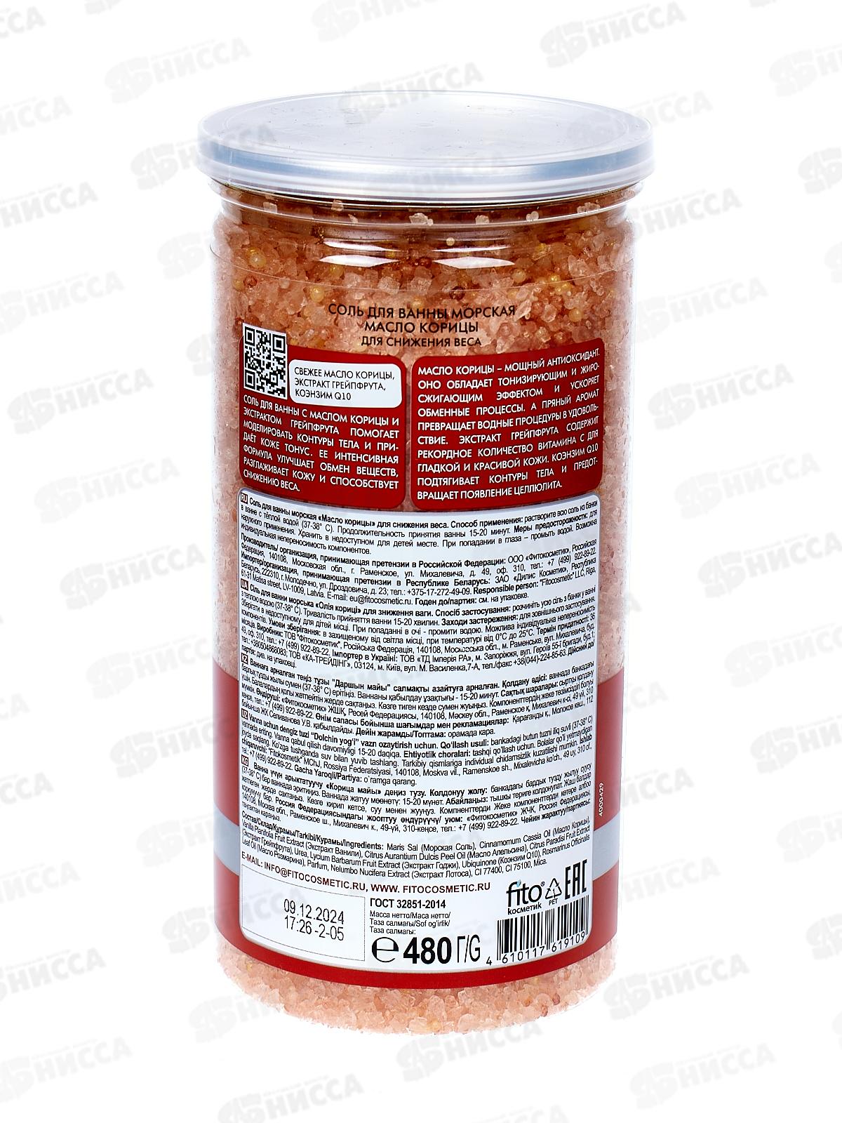 СВЕЖАЯ КОСМЕТИКА Соль для ванны Масло корицы 480гр *12