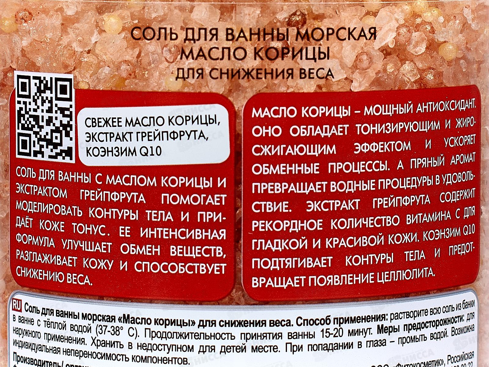 СВЕЖАЯ КОСМЕТИКА Соль для ванны Масло корицы 480гр *12