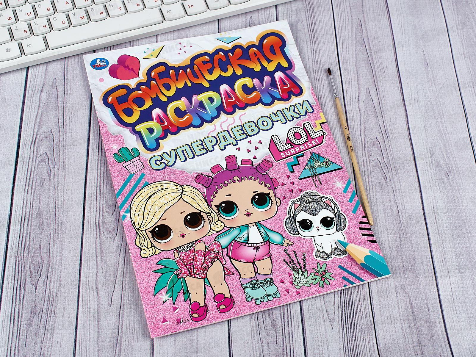 Раскраска &quotУМКА&quot 06639-2, Бомбическая. Супердевочки. Лол. 16стр. *50