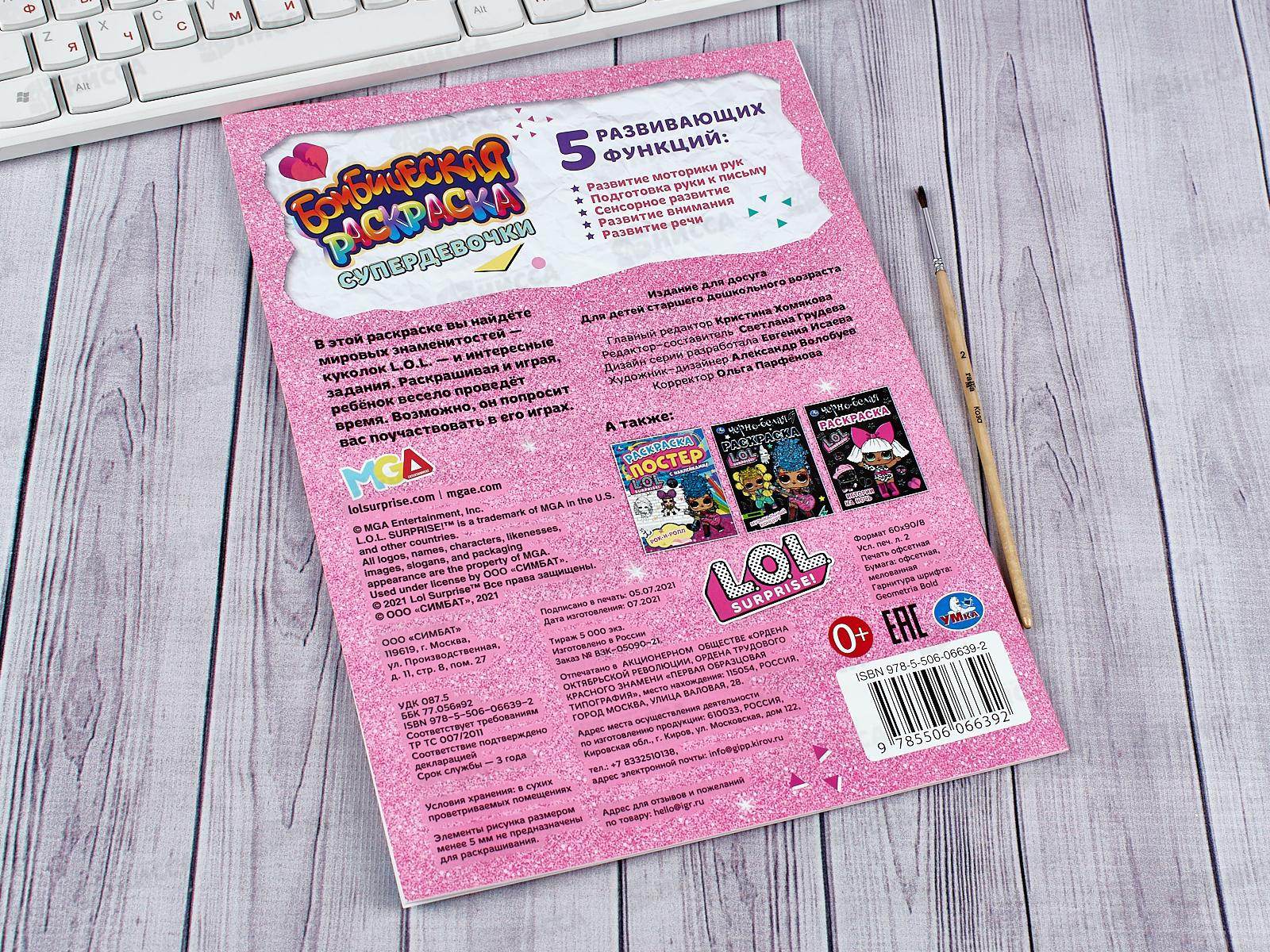 Раскраска &quotУМКА&quot 06639-2, Бомбическая. Супердевочки. Лол. 16стр. *50