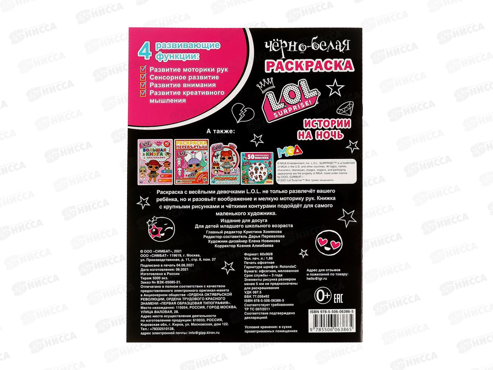 Раскраска &quotУМКА&quot 06386-5, Первая раскраска. Лол, А4 *50