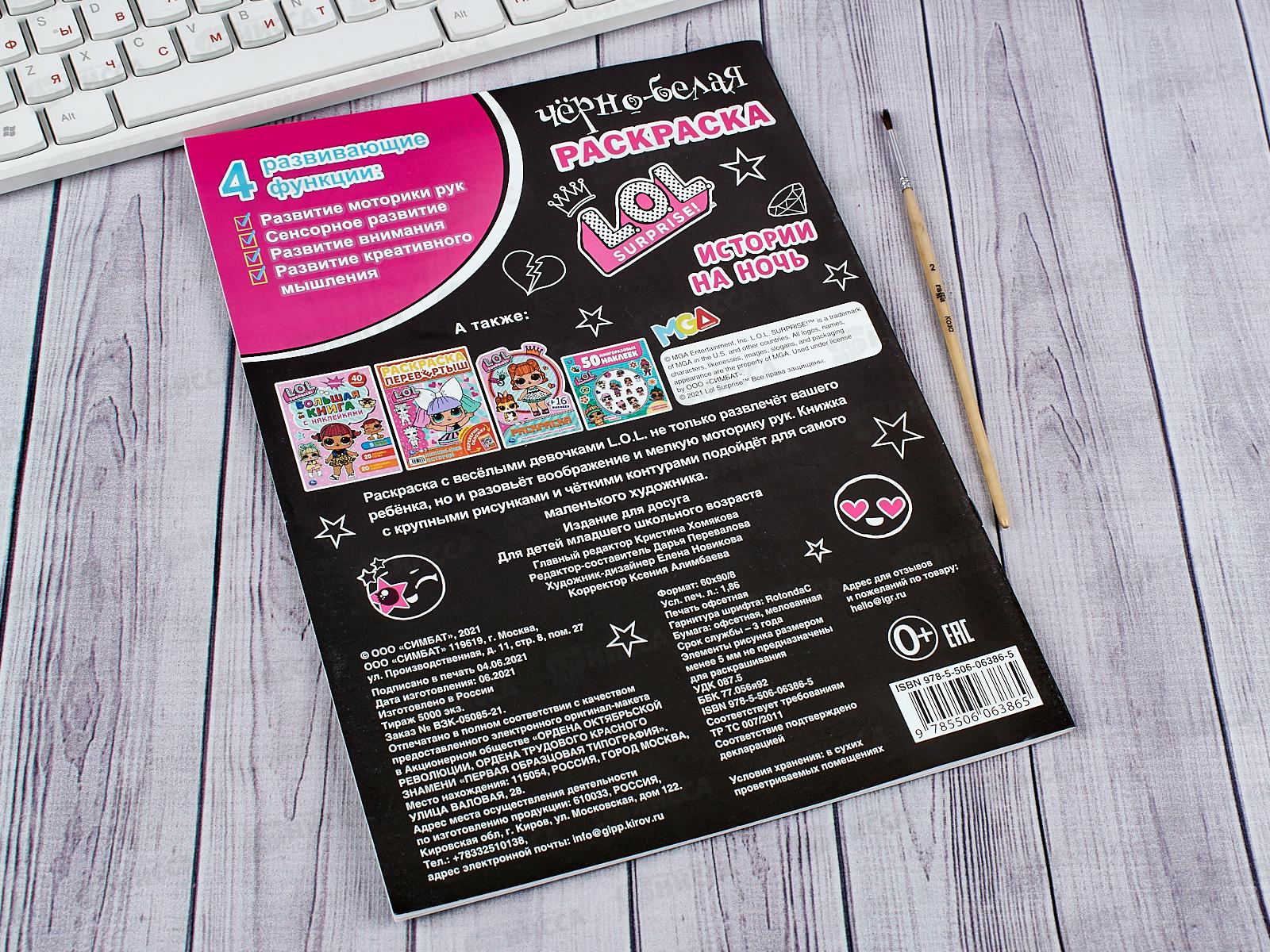 Раскраска &quotУМКА&quot 06386-5, Первая раскраска. Лол, А4 *50