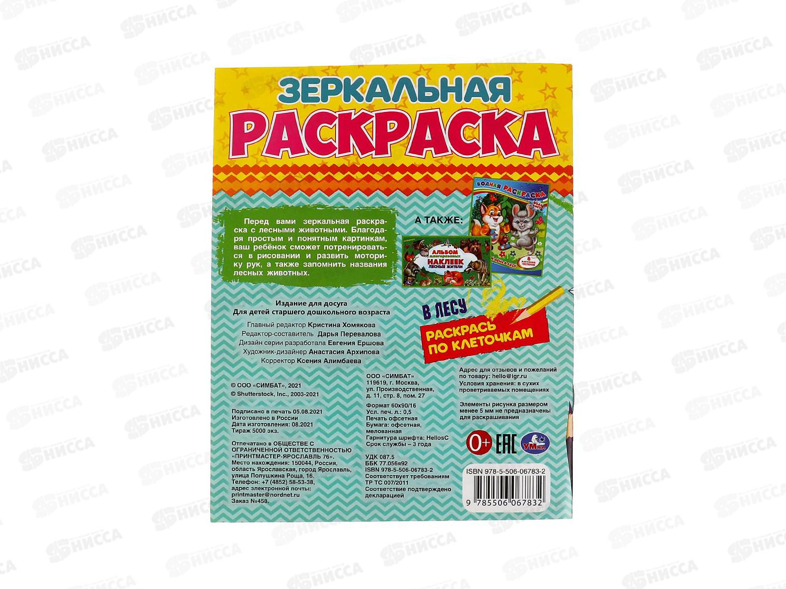 Раскраска &quotУМКА&quot 06783-2, Зеркальная. В лесу, 145х190мм, 8стр. *50