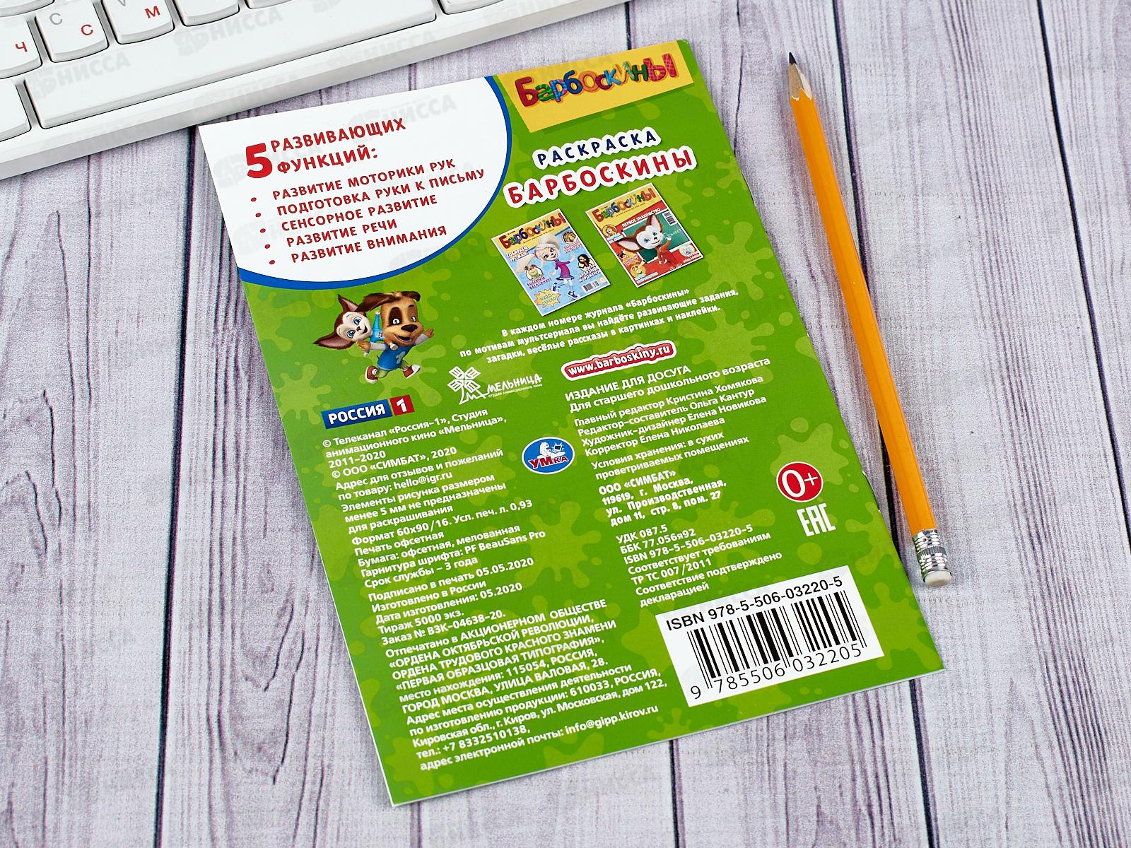 Раскраска &quotУМКА&quot 03220-5, Первая раскраска. Барбоскины, А5 *50