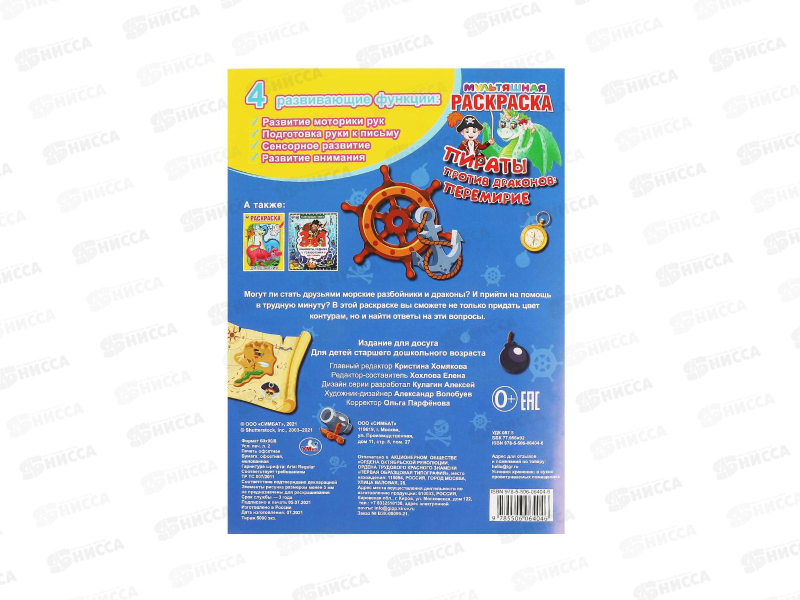 Раскраска &quotУМКА&quot 06404-6, Первая. Пираты против драконов, А4 *50