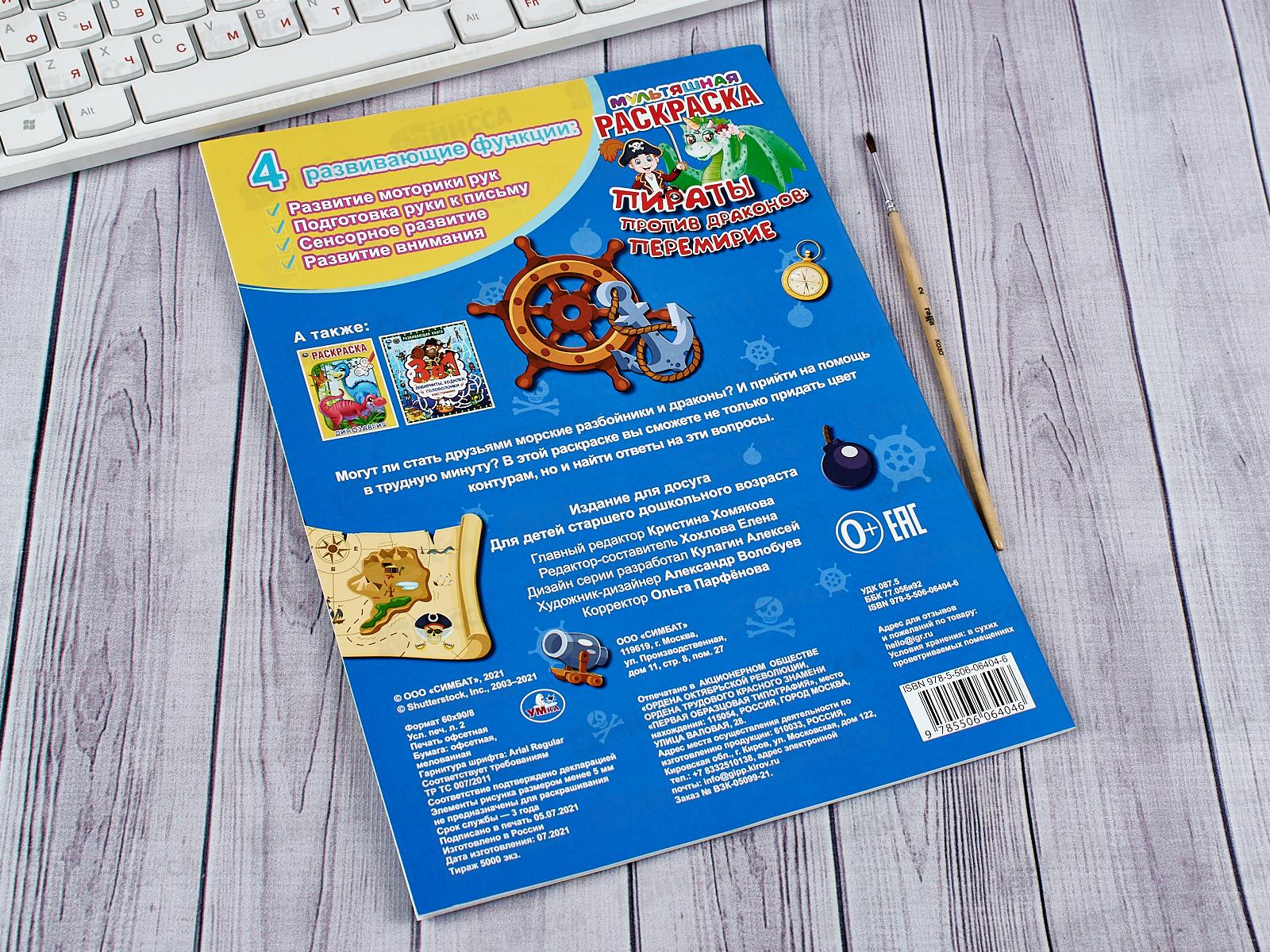 Раскраска &quotУМКА&quot 06404-6, Первая. Пираты против драконов, А4 *50