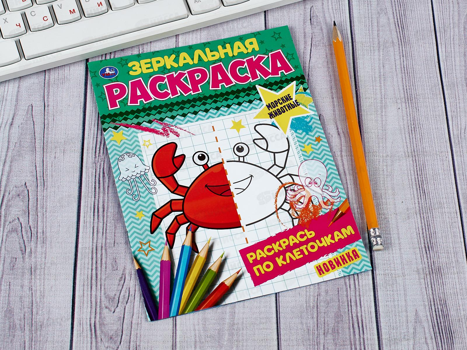 Раскраска &quotУМКА&quot 06782-5, Зеркальная. Морские животные, 8стр. *50