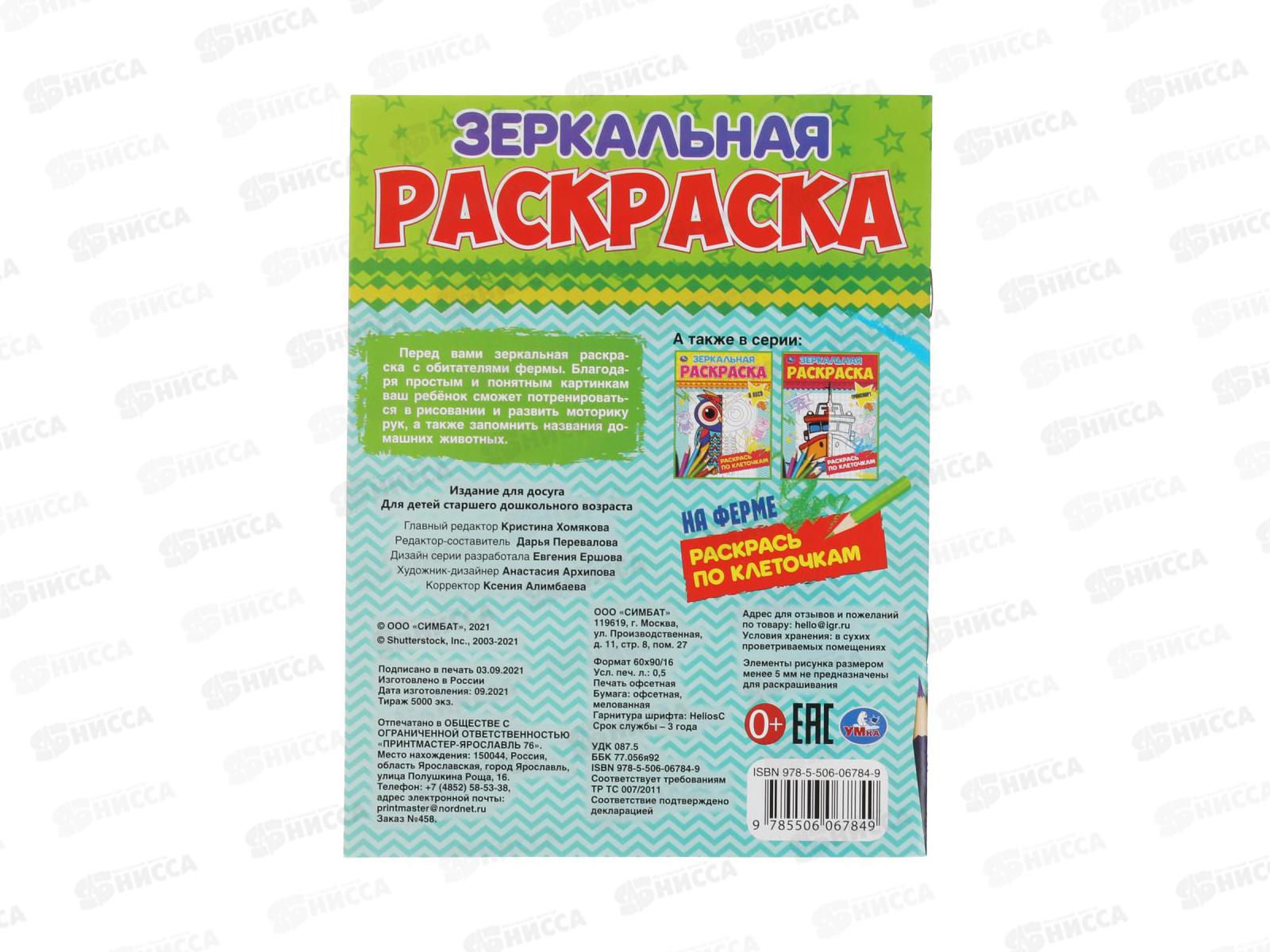 Раскраска &quotУМКА&quot 06784-9, Зеркальная. На ферме, 145х190мм, 8стр. *50