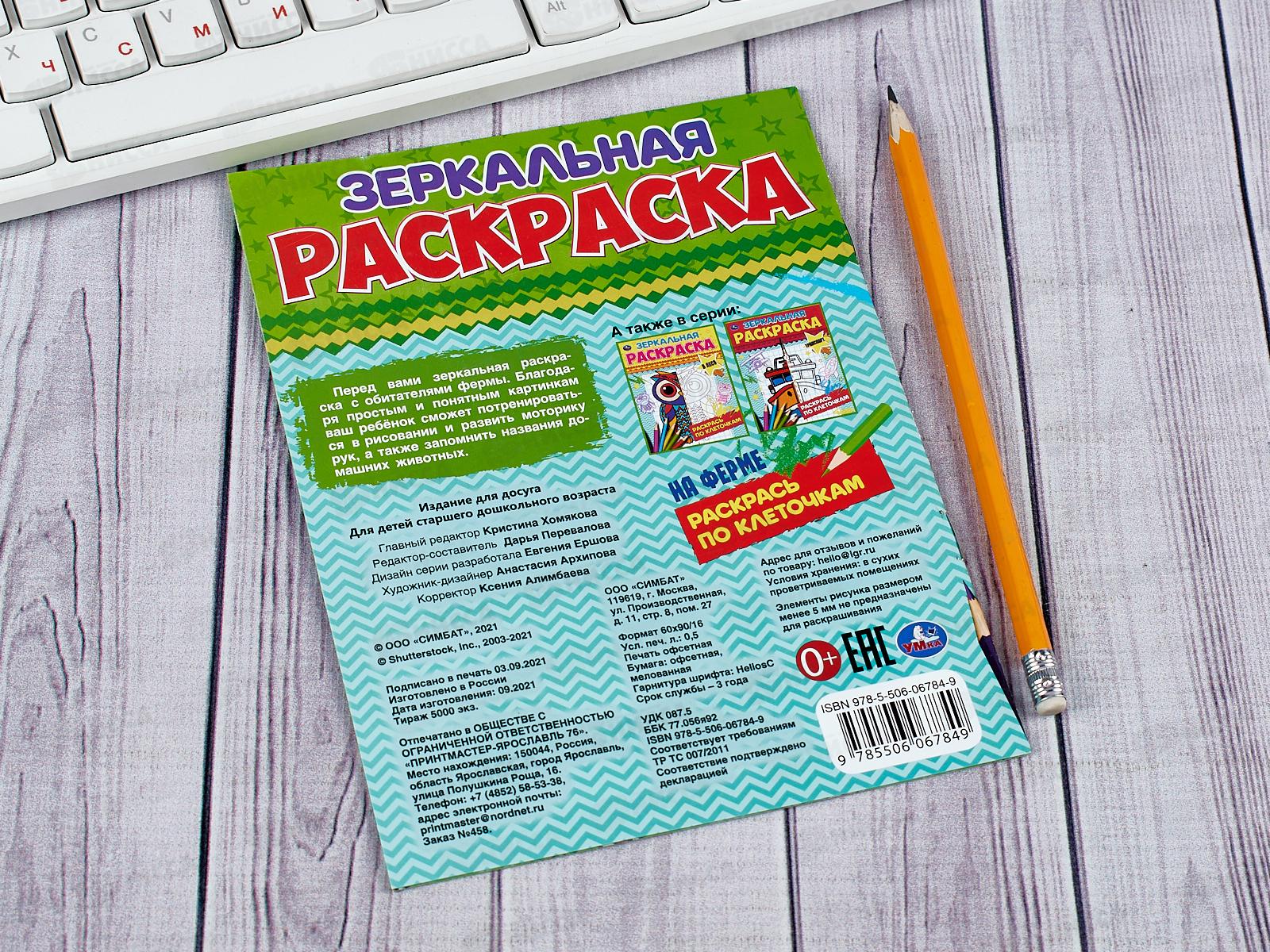 Раскраска &quotУМКА&quot 06784-9, Зеркальная. На ферме, 145х190мм, 8стр. *50