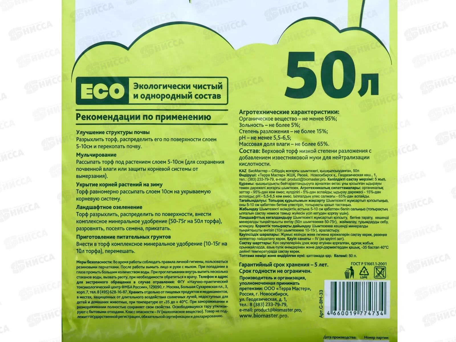 БИО МАСТЕР Сибирский верховой торф, раскисленный, 50л *1