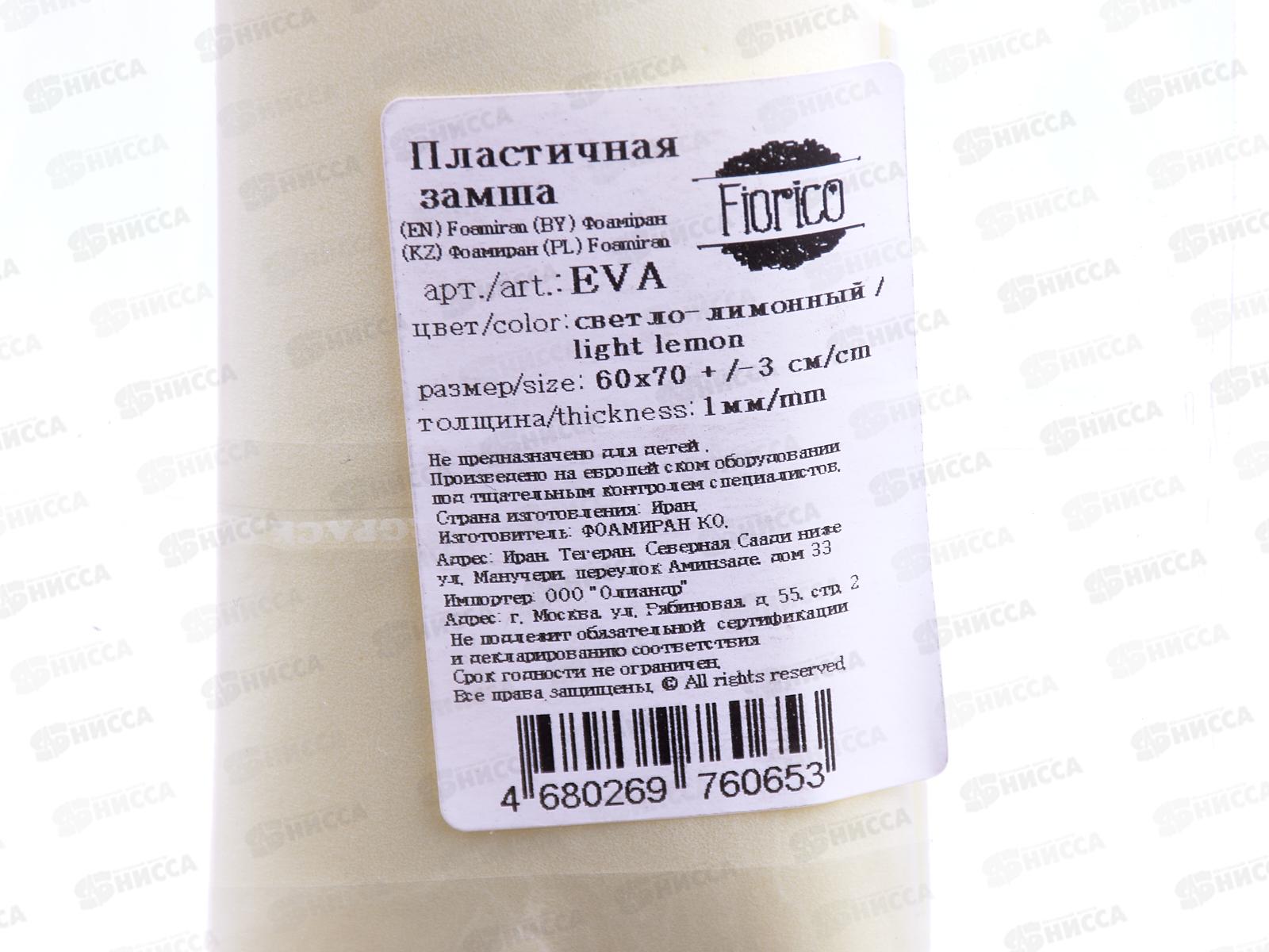 ФоамиранПластичная замша EVA &quotBlumentag&quot 1мм 60х70см 03 Светло-лимонный