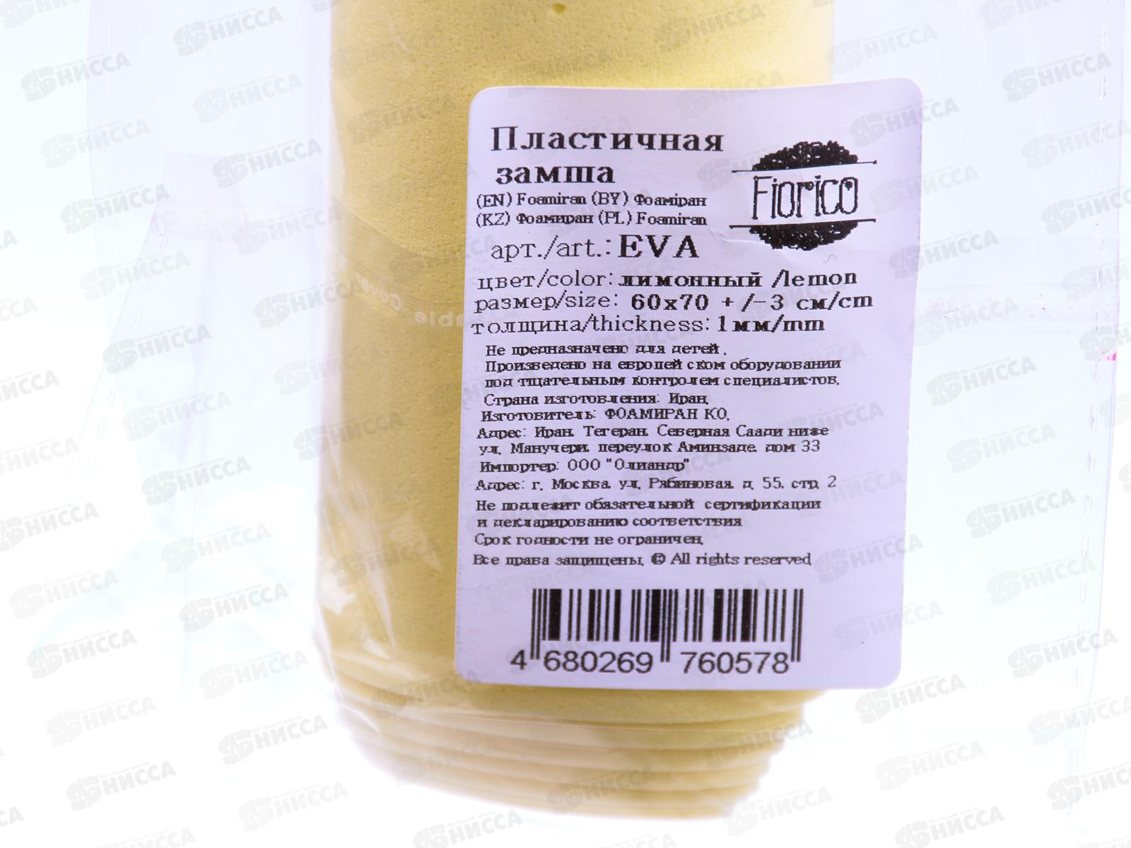 ФоамиранПластичная замша EVA &quotBlumentag&quot 1мм 60х70см 04 Лимонный