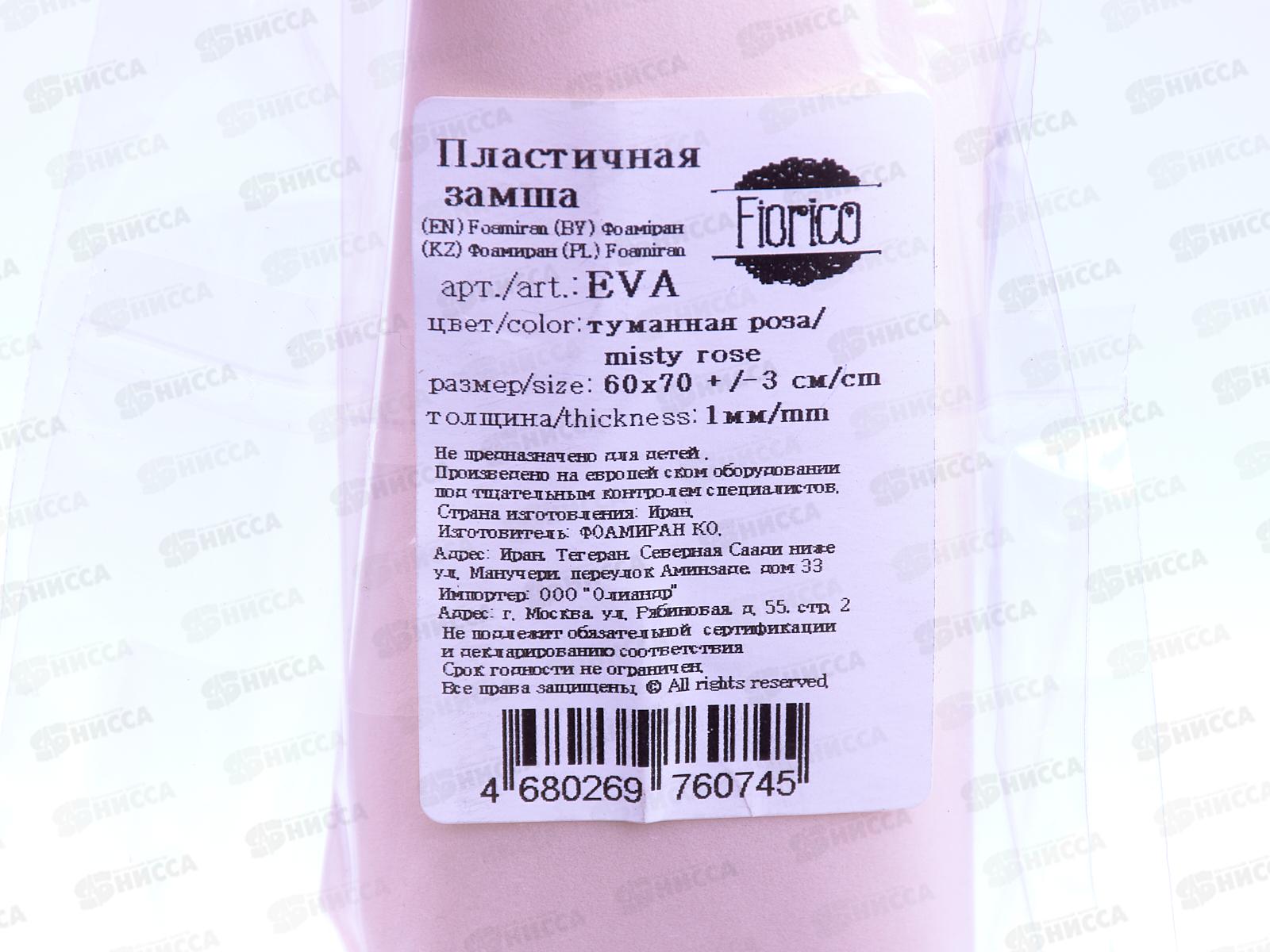 ФоамиранПластичная замша EVA &quotBlumentag&quot 1мм 60х70см 12 Туманная роза