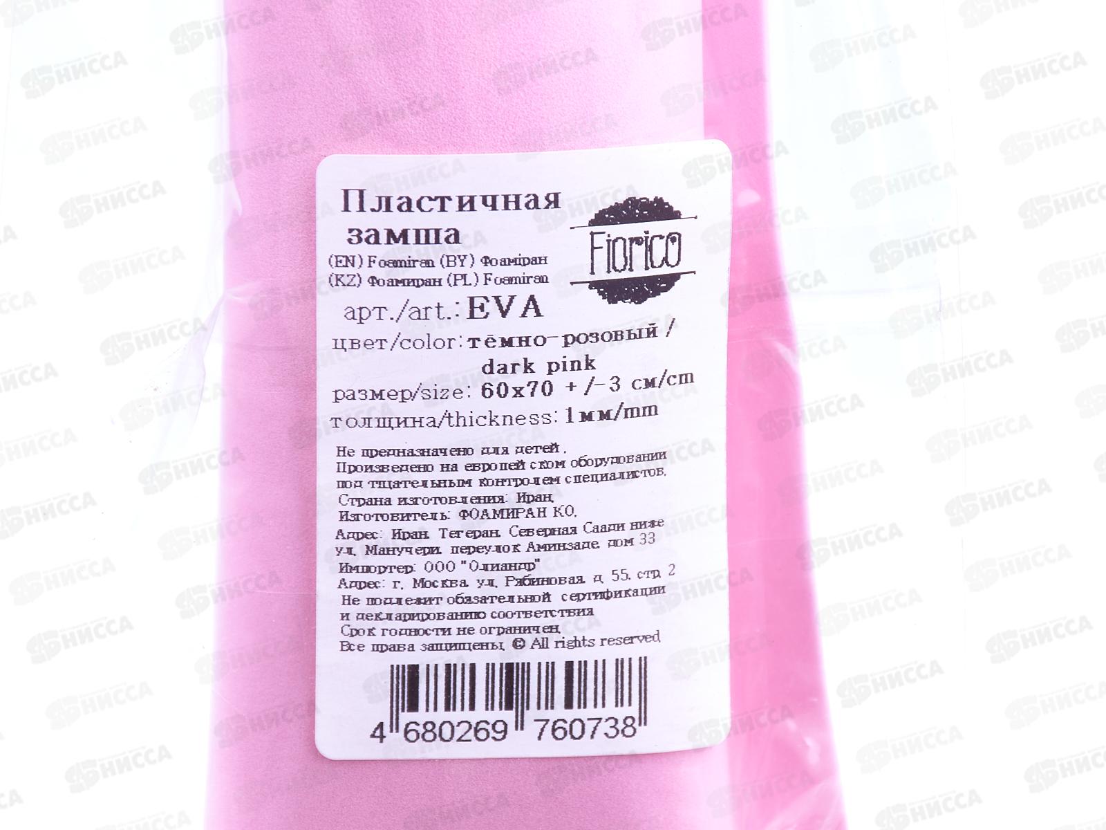 ФоамиранПластичная замша EVA &quotBlumentag&quot 1мм 60х70см 14 Темно-розовый