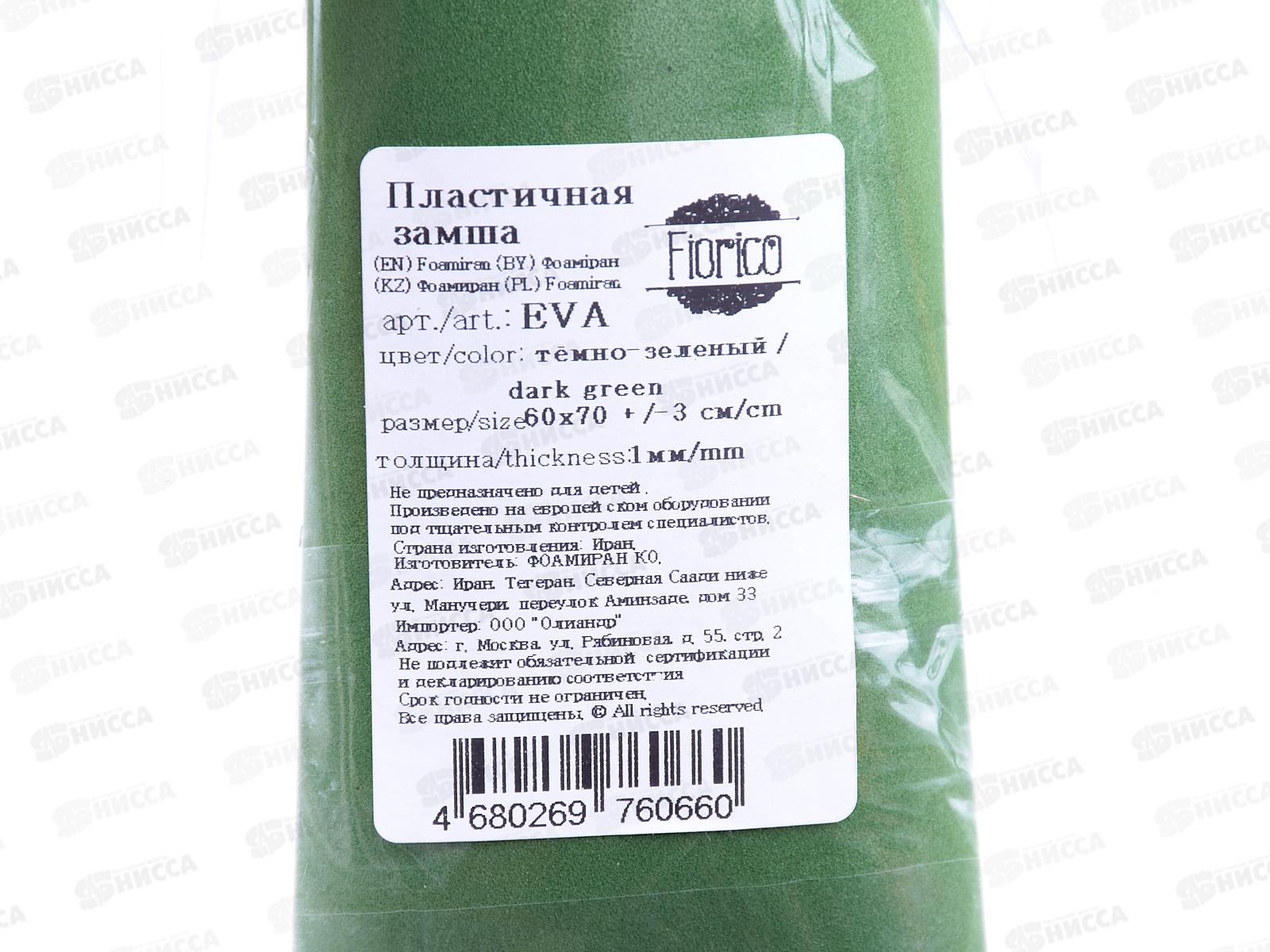 ФоамиранПластичная замша EVA &quotBlumentag&quot 1мм 60х70см 27 Тёмно-зеленый