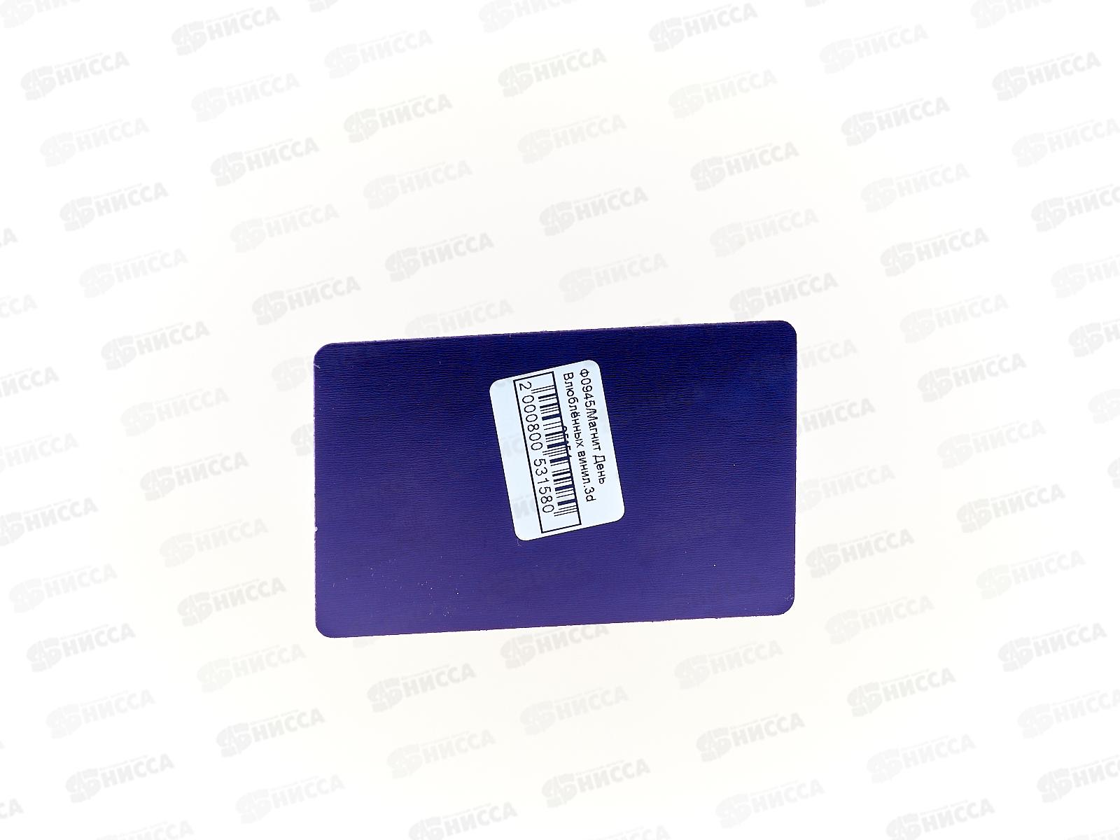 Магнит &quot14 февраля&quot виниловый прямоугольный 85*54 Ф0945