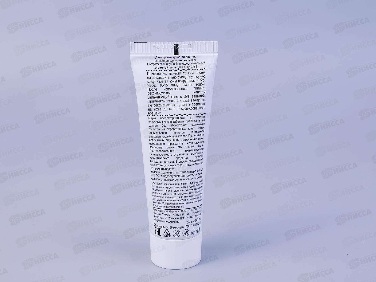 КОМПЛИМЕНТ E.P. профессиональный  энзимный пилинг для лица 3в1 80мл *12