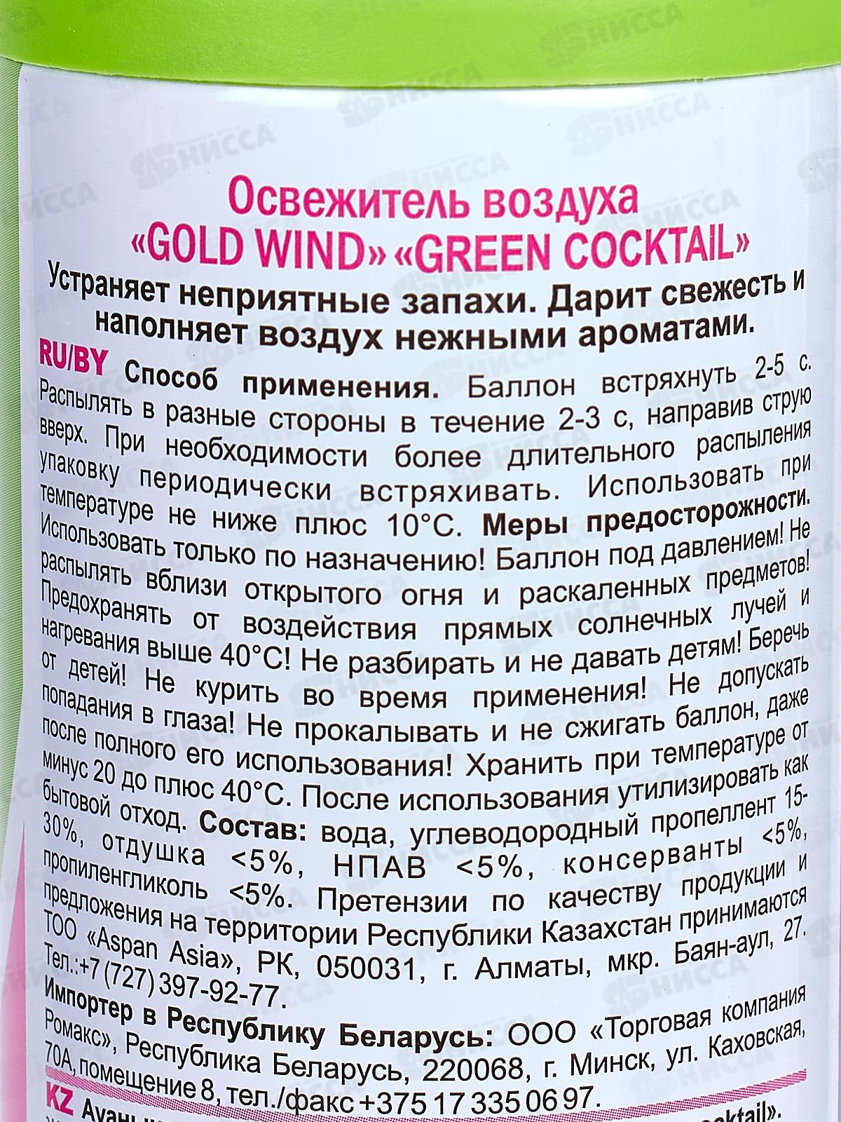 ГОЛД ВИНД освежитель воздуха  300мл Green cocktail *12